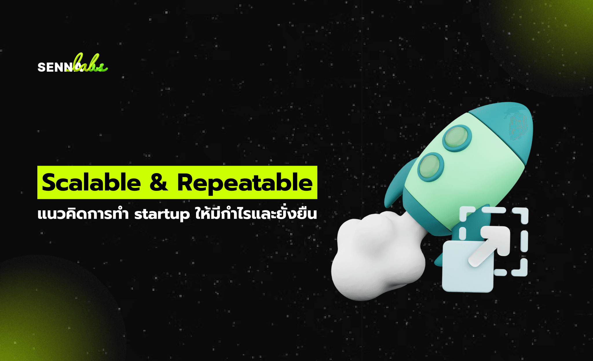 Scalable & Repeatable: แนวคิดการทำ startup ให้มีกำไรและยั่งยืน