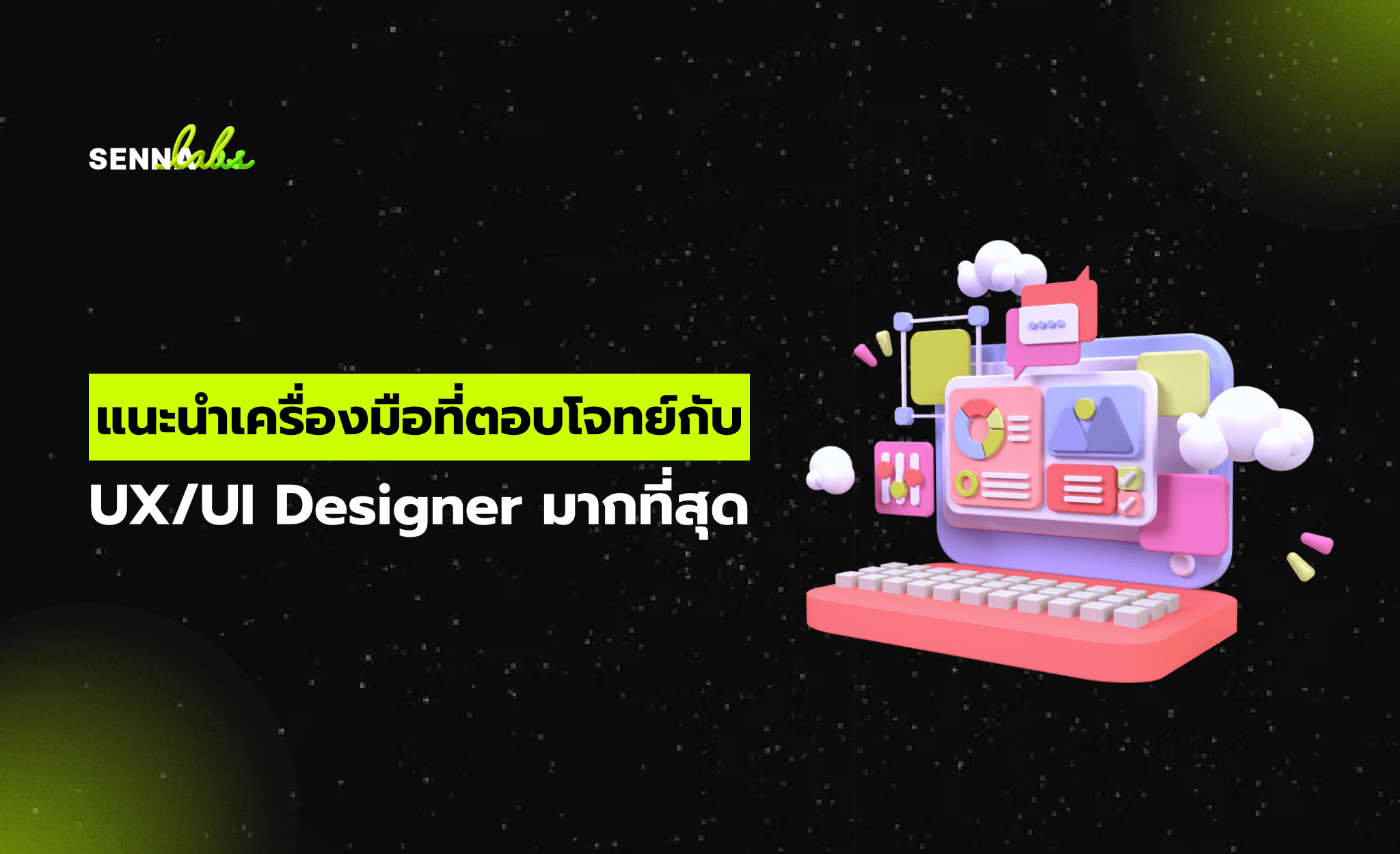 แนะนำเครื่องมือที่ตอบโจทย์กับ UX/UI Designer มากที่สุด 