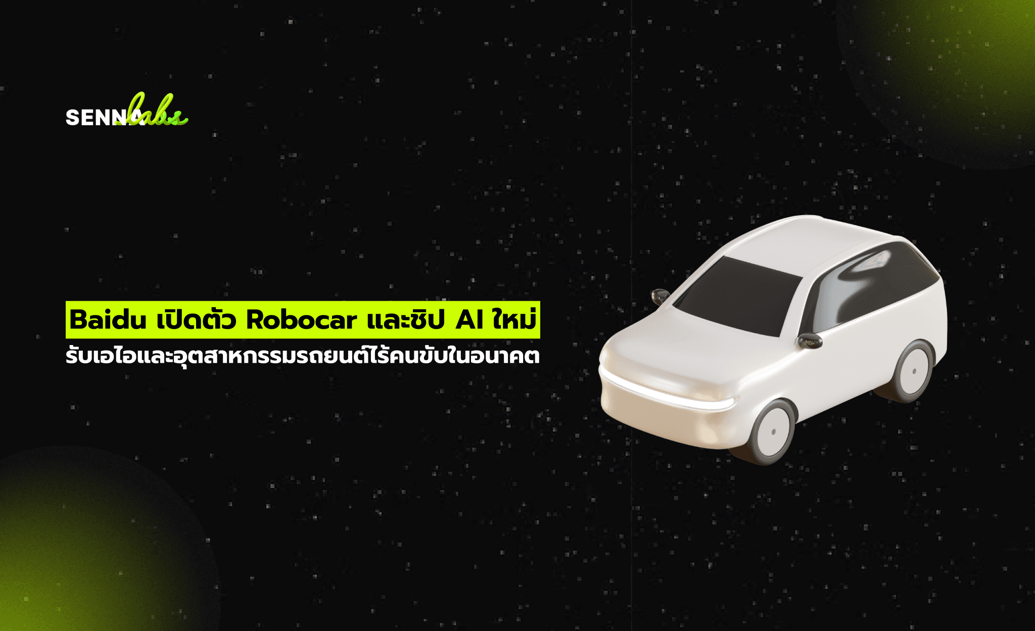 Baidu เปิดตัว Robocar และชิป AI ใหม่ รับเอไอและอุตสาหกรรมรถยนต์ไร้คนขับในอนาคต