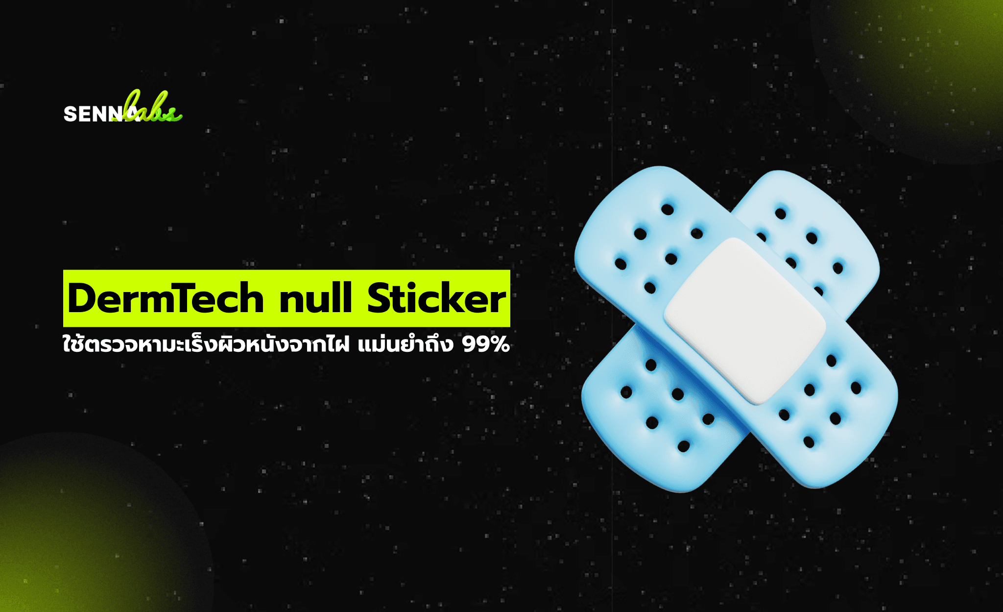 DermTech null Sticker ใช้ตรวจหามะเร็งผิวหนังจากไฝ แม่นยำถึง 99%