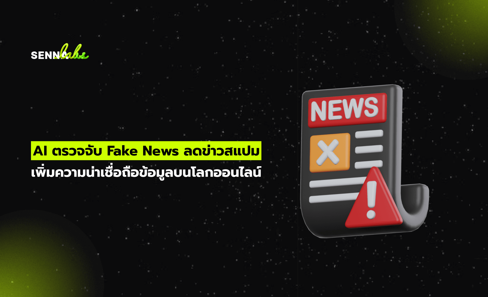 AI ตรวจจับ Fake News ลดข่าวสแปม เพิ่มความน่าเชื่อถือข้อมูลบนโลกออนไลน์