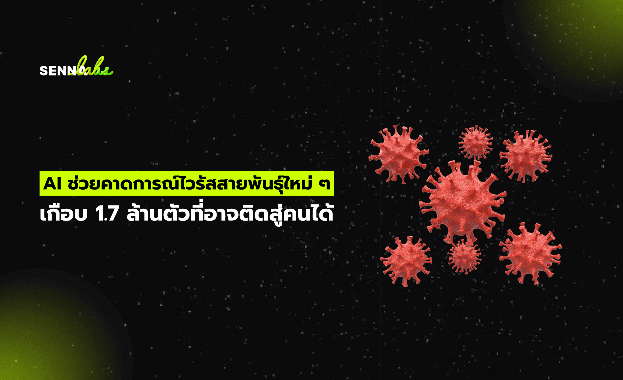 AI ช่วยคาดการณ์ไวรัสสายพันธุ์ใหม่ ๆ เกือบ 1.7 ล้านตัวที่อาจติดสู่คนได้