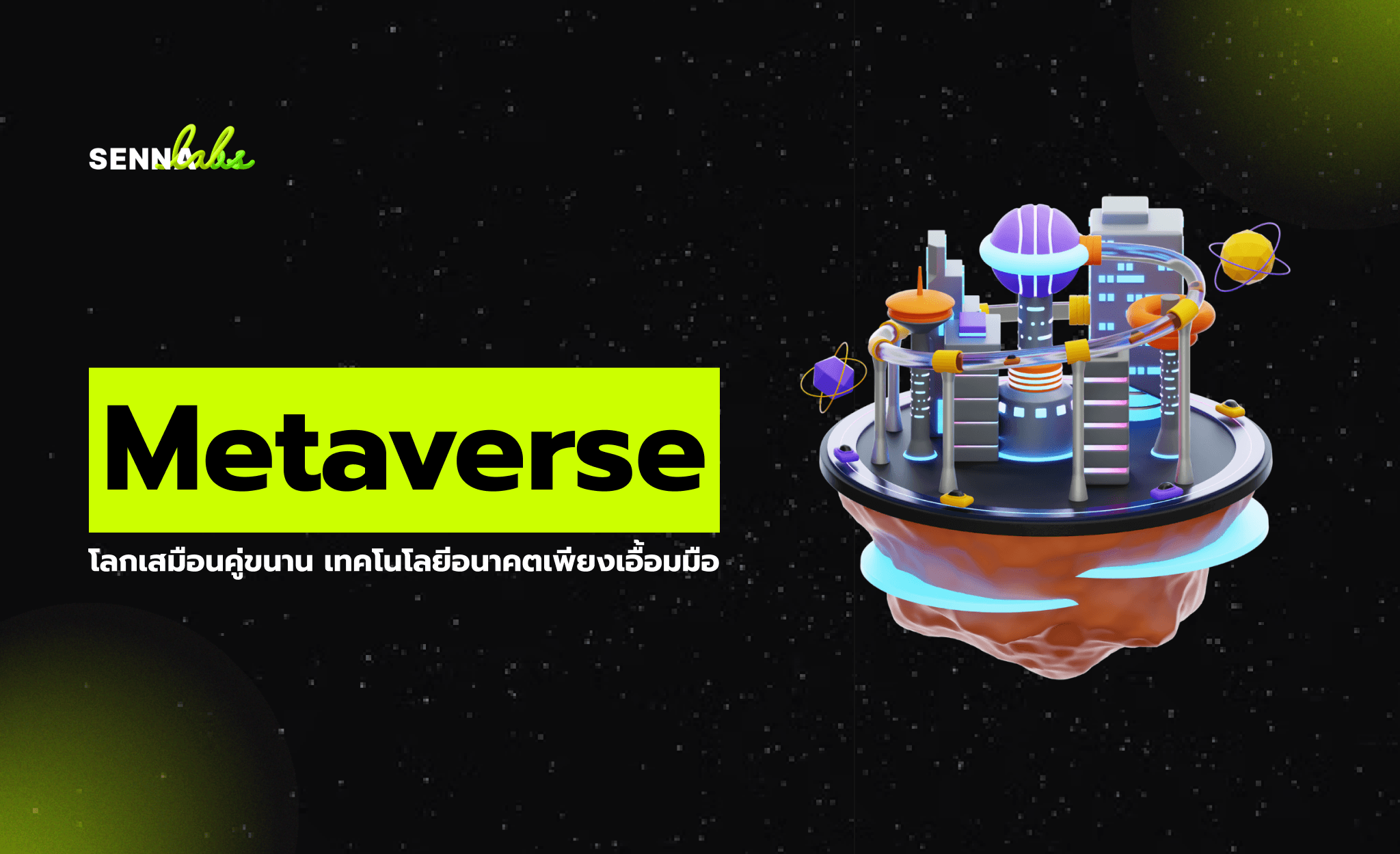 Metaverse โลกเสมือนคู่ขนาน เทคโนโลยีอนาคตเพียงเอื้อมมือ