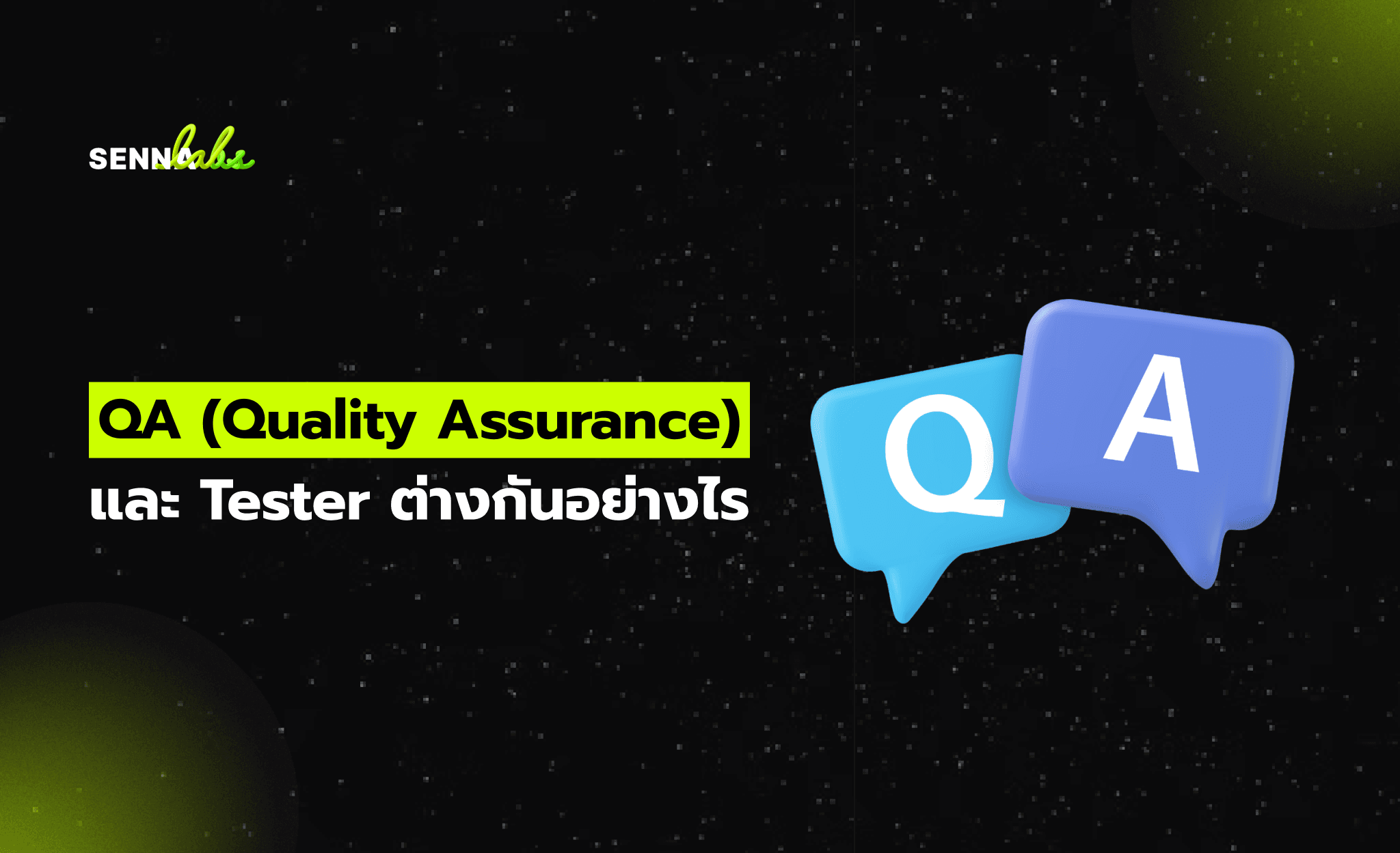 QA (Quality Assurance) และ Tester ต่างกันอย่างไร