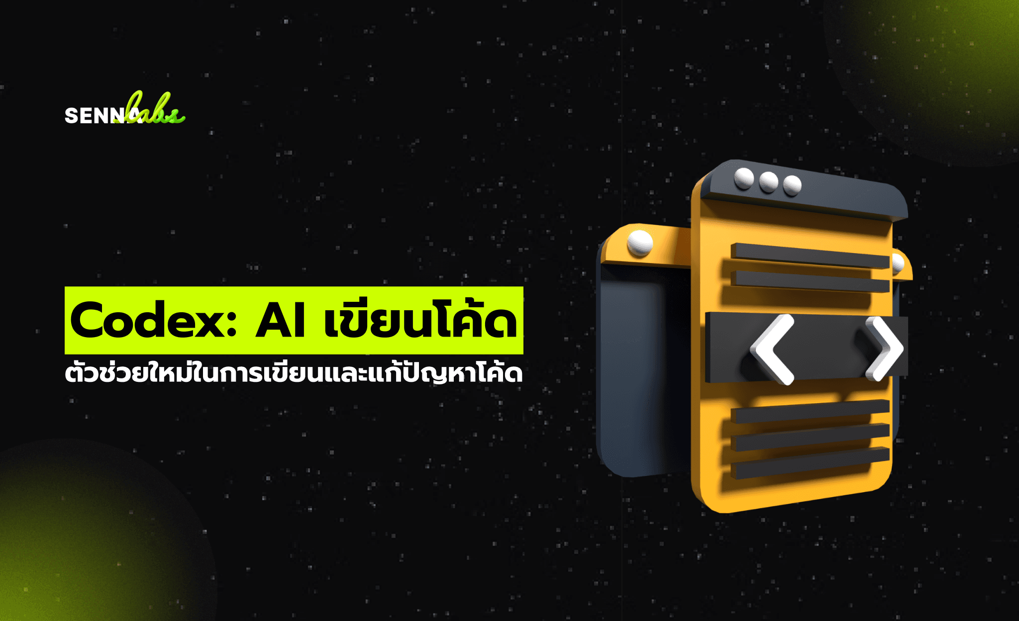 Codex: AI เขียนโค้ด ตัวช่วยใหม่ในการเขียนและแก้ปัญหาโค้ด