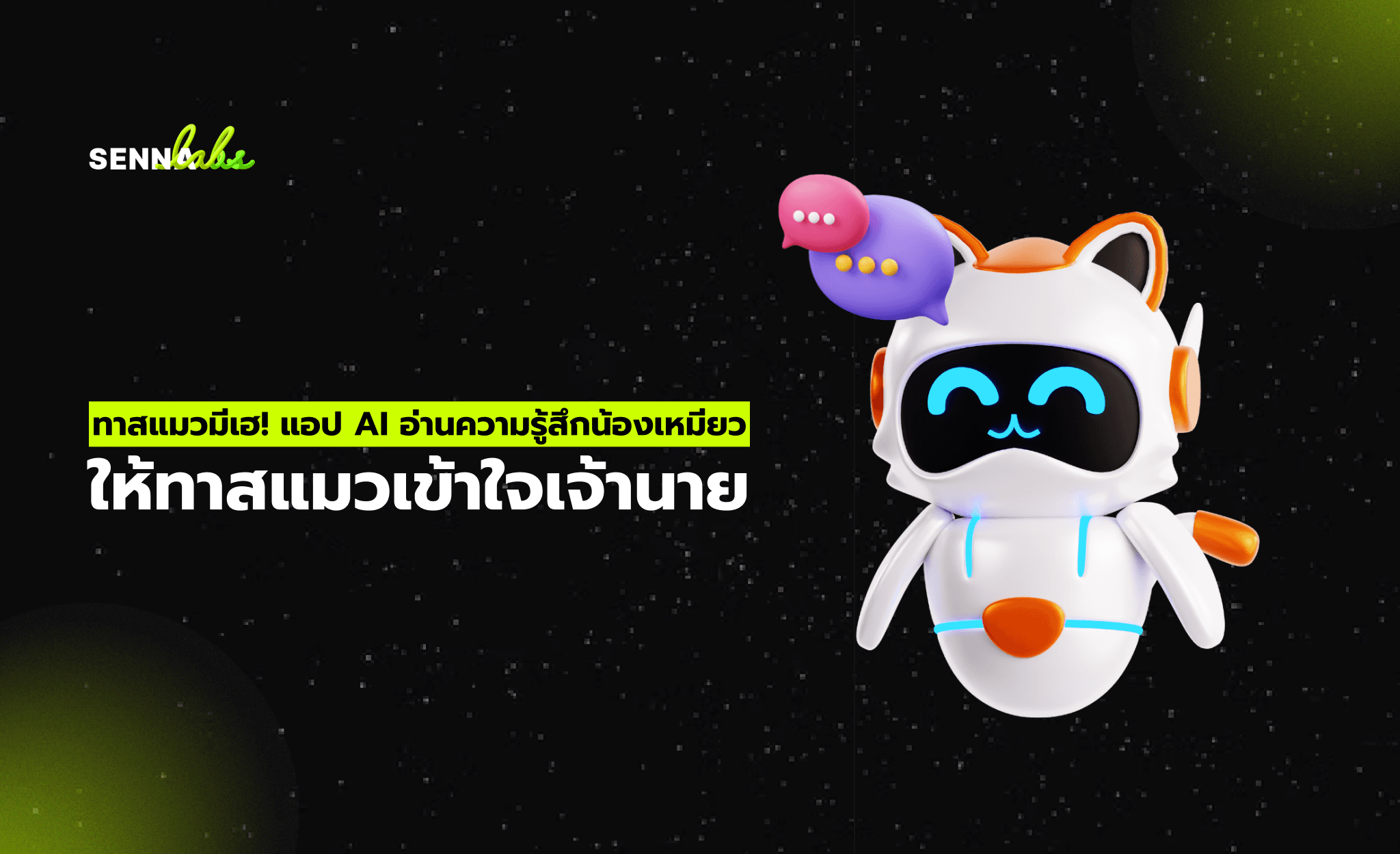 ทาสแมวมีเฮ! แอป AI อ่านความรู้สึกน้องเหมียว ให้ทาสแมวเข้าใจเจ้านาย