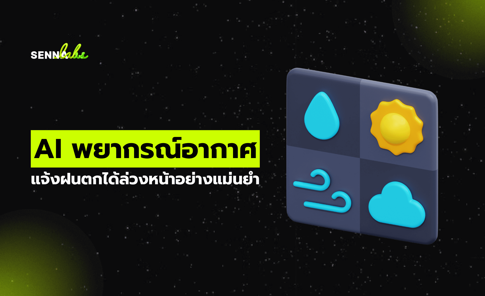 AI พยากรณ์อากาศ แจ้งฝนตกได้ล่วงหน้าอย่างแม่นยำ