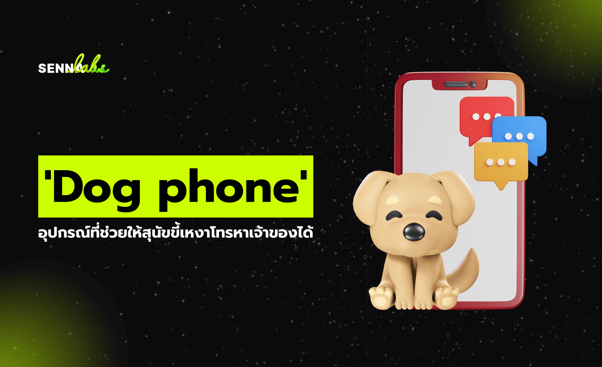 'Dog phone' อุปกรณ์ที่ช่วยให้สุนัขขี้เหงาโทรหาเจ้าของได้