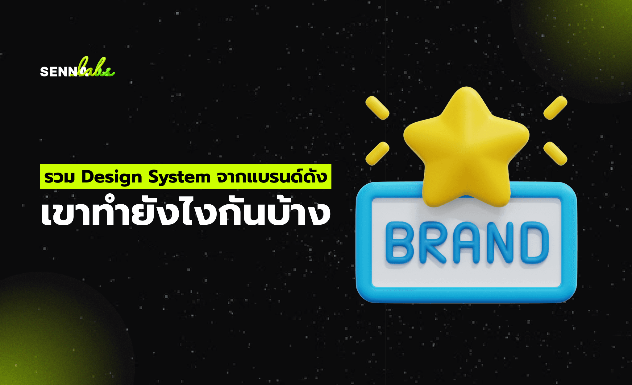 รวม Design System จากแบรนด์ดัง เขาทำยังไงกันบ้าง