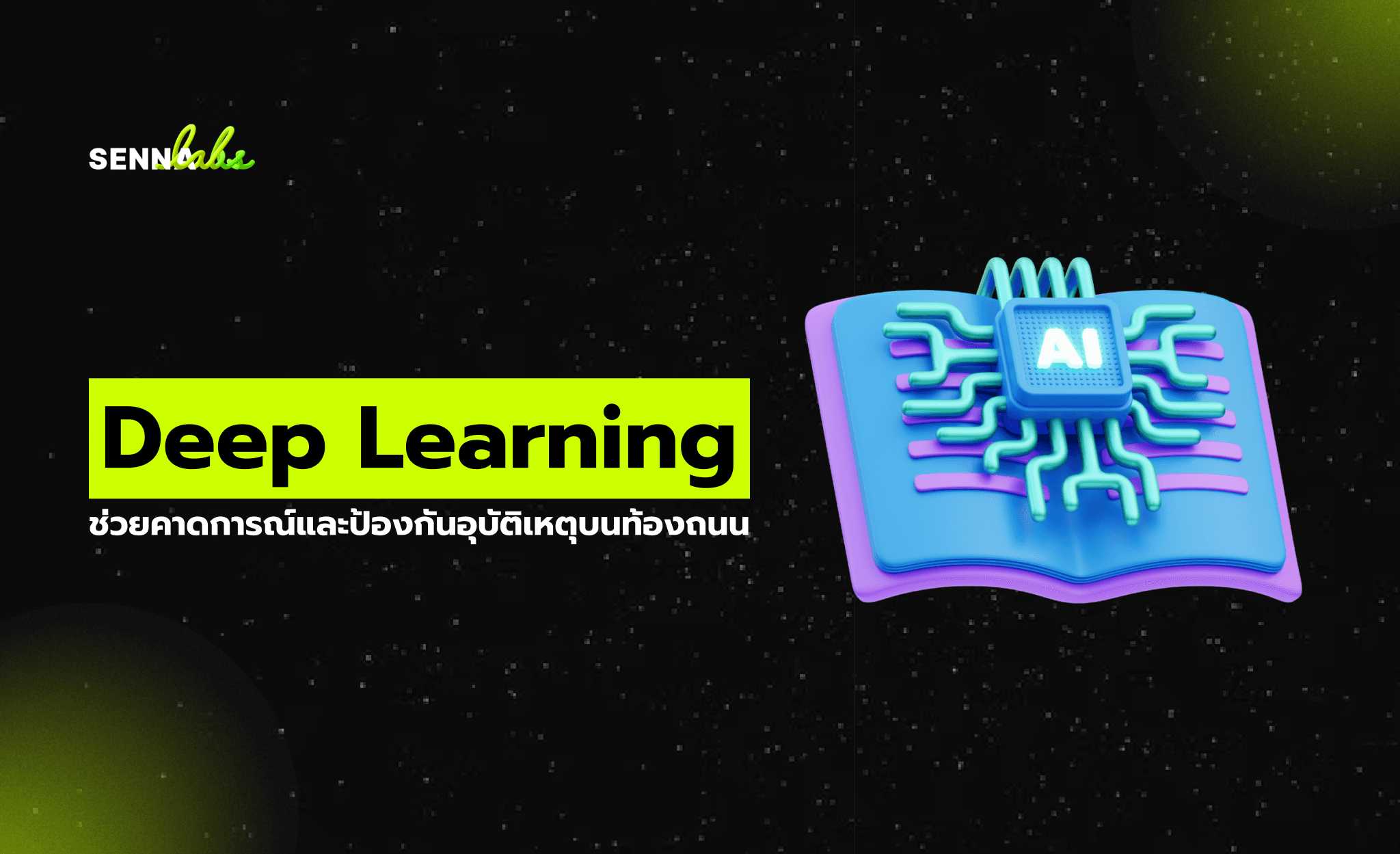 Deep Learning ช่วยคาดการณ์และป้องกันอุบัติเหตุบนท้องถนน