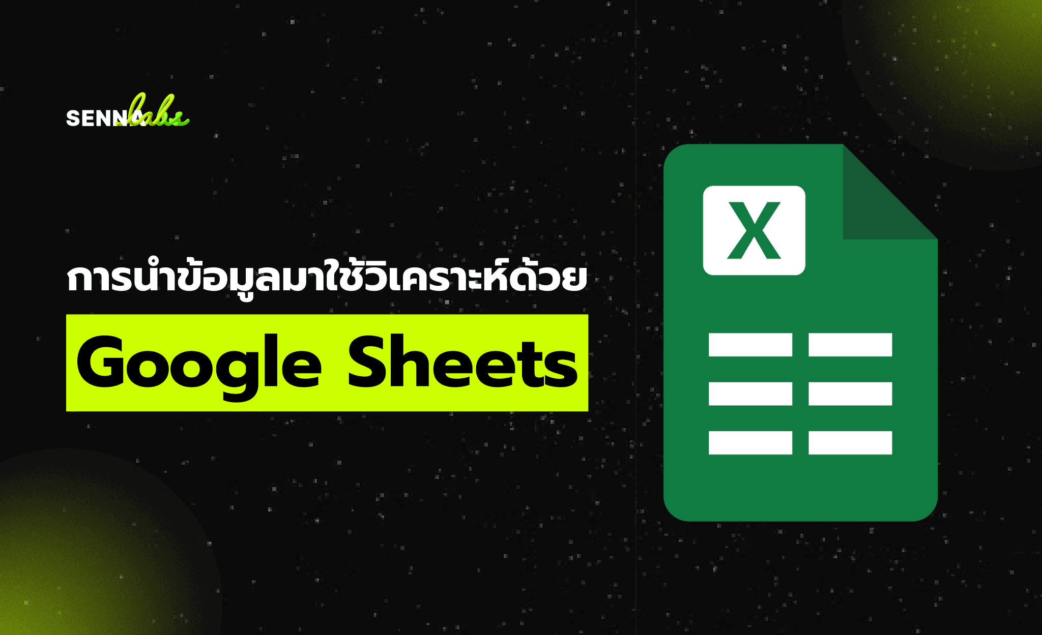 การนำข้อมูลมาใช้วิเคราะห์ด้วย Google Sheets