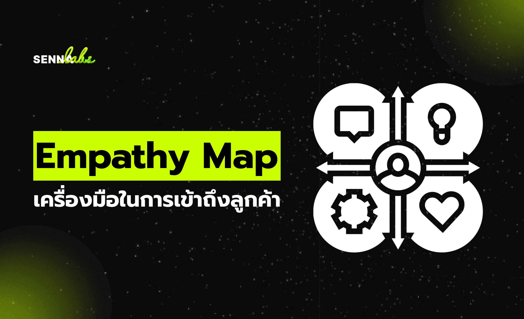 Empathy Map เครื่องมือในการเข้าถึงลูกค้า