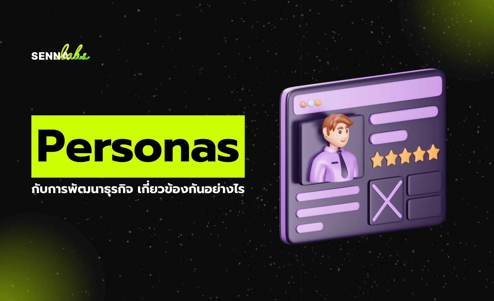 Personas กับการพัฒนาธุรกิจ เกี่ยวข้องกันอย่างไร