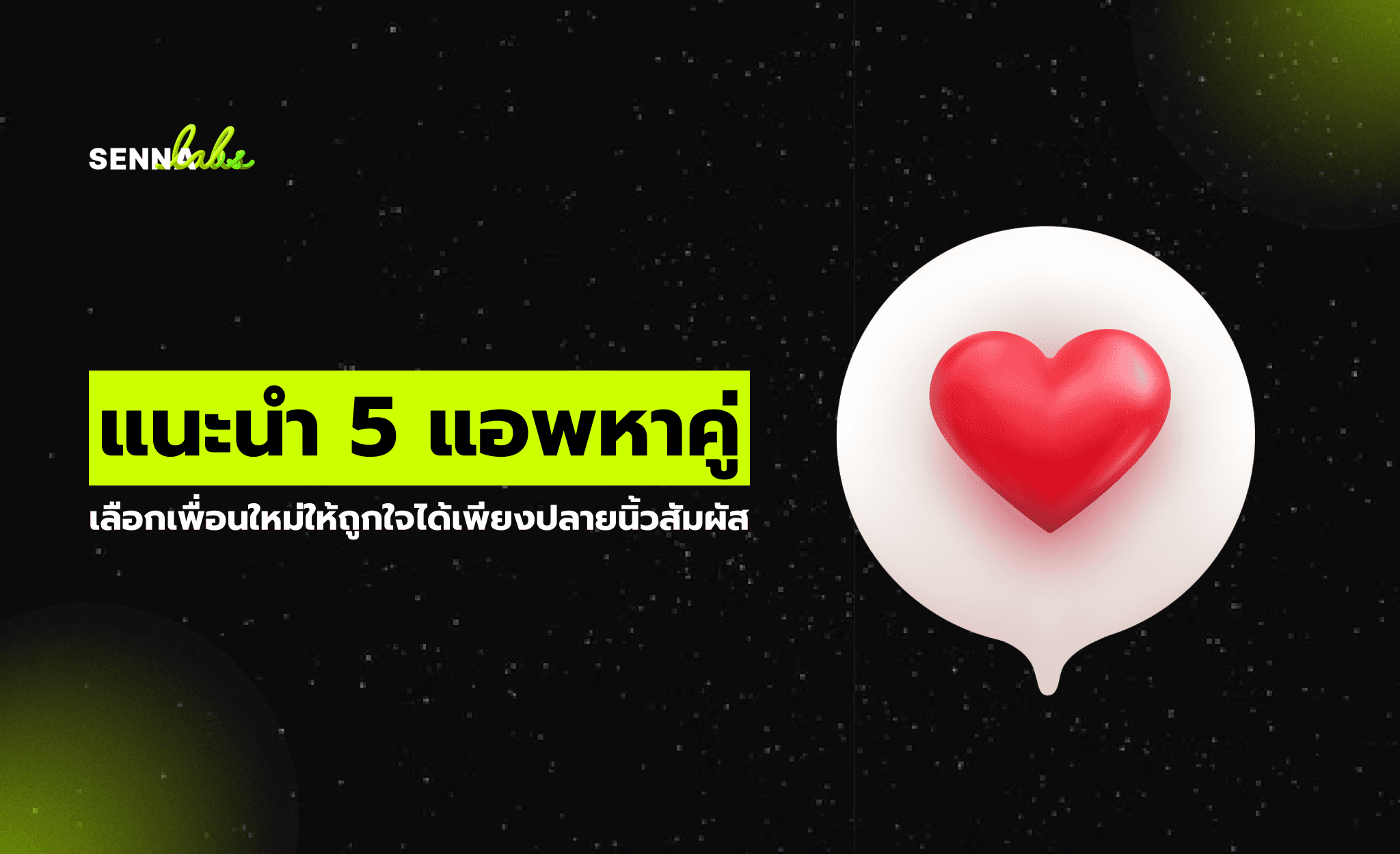 แนะนำ 5 แอพหาคู่ เลือกเพื่อนใหม่ให้ถูกใจได้เพียงปลายนิ้วสัมผัส