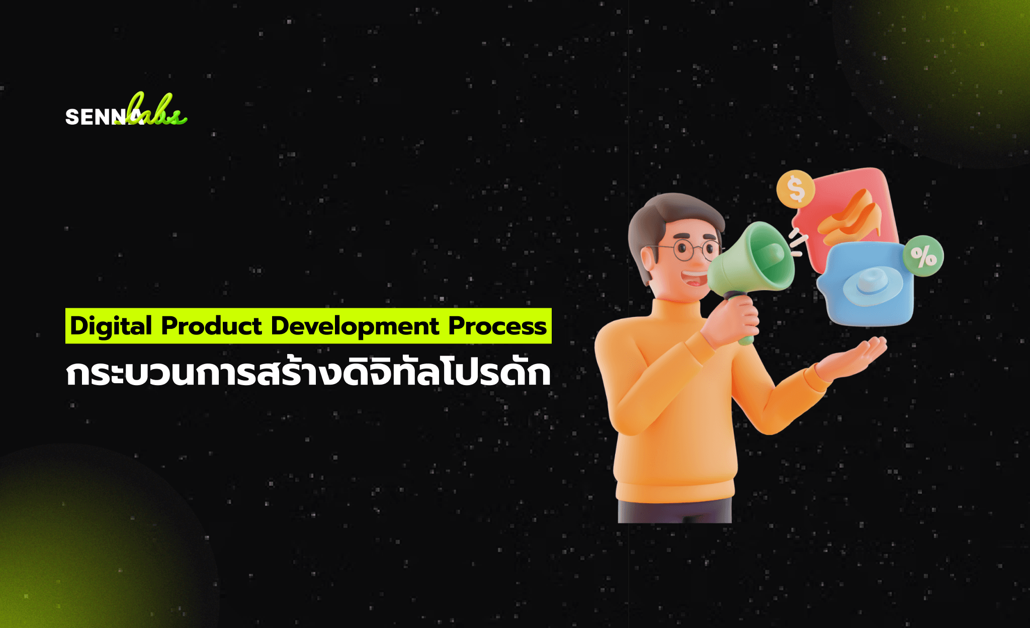 Digital Product Development Process : กระบวนการสร้างดิจิทัลโปรดัก