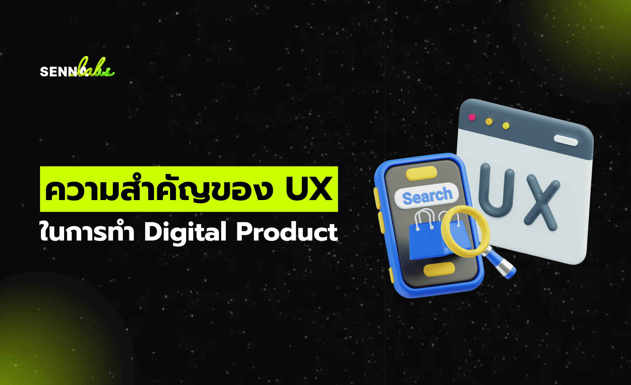 ความสำคัญของ UX ในการทำ Digital Product