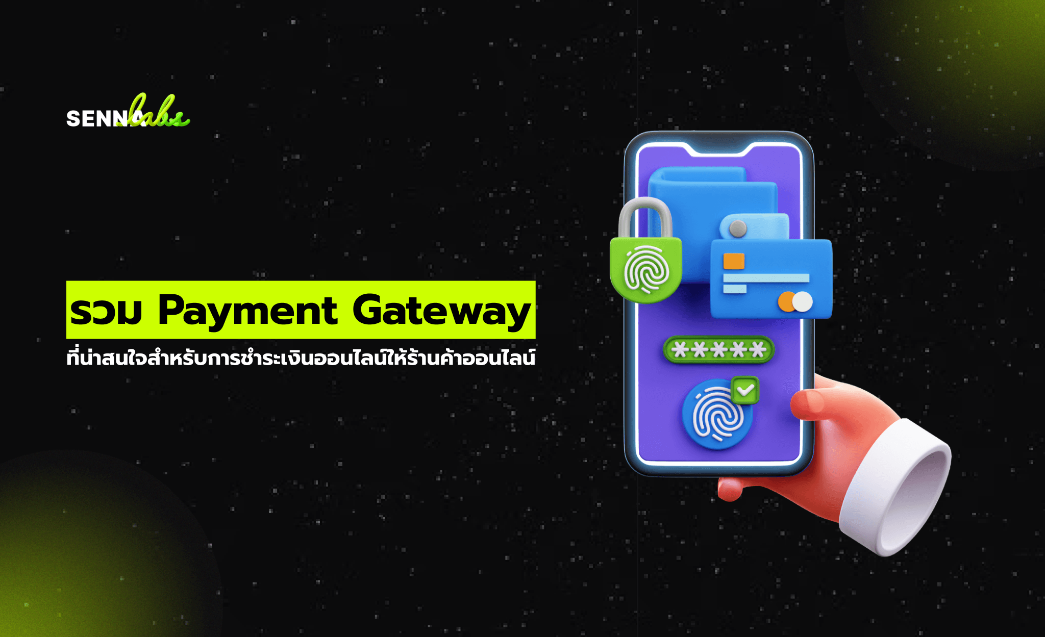 รวม Payment Gateway ที่น่าสนใจสำหรับการชำระเงินออนไลน์ให้ร้านค้าออนไลน์