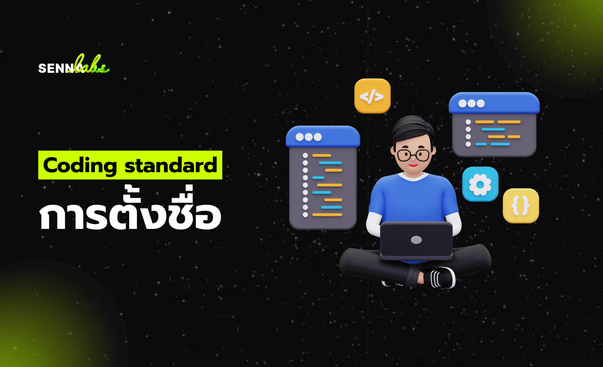 Coding standard การตั้งชื่อ