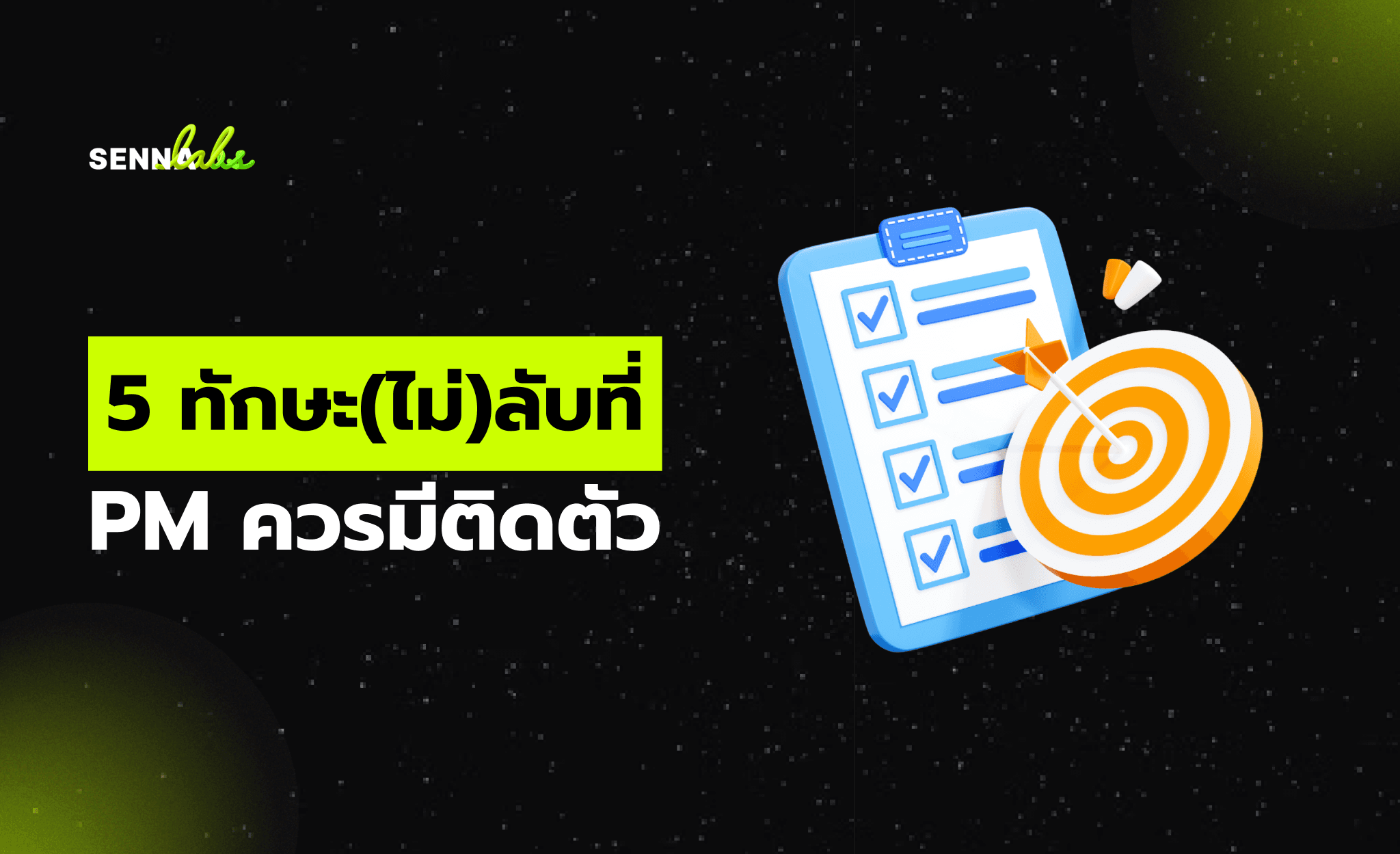 5 ทักษะ(ไม่)ลับที่ PM ควรมีติดตัว