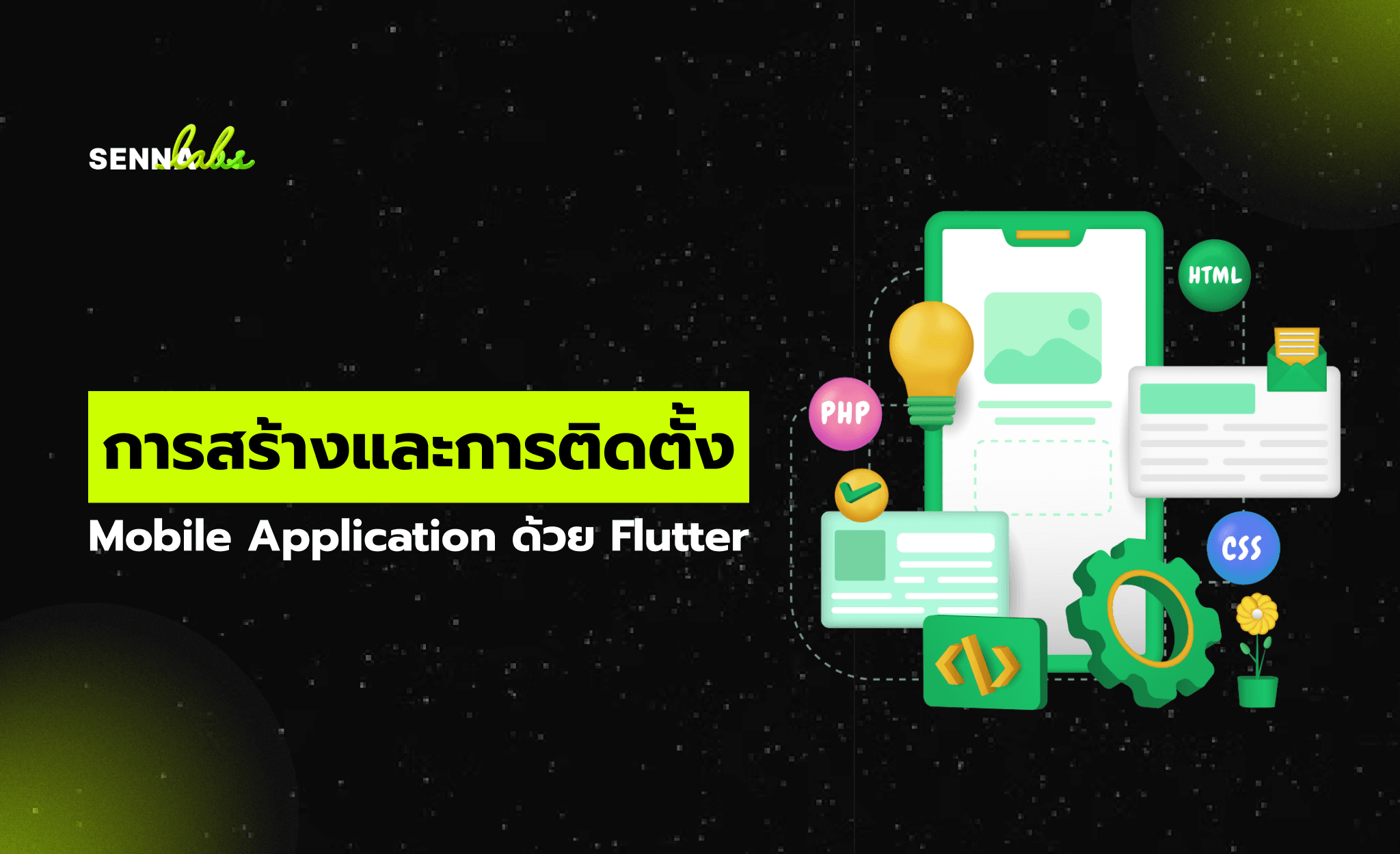 การสร้างและการติดตั้ง Mobile Application ด้วย Flutter