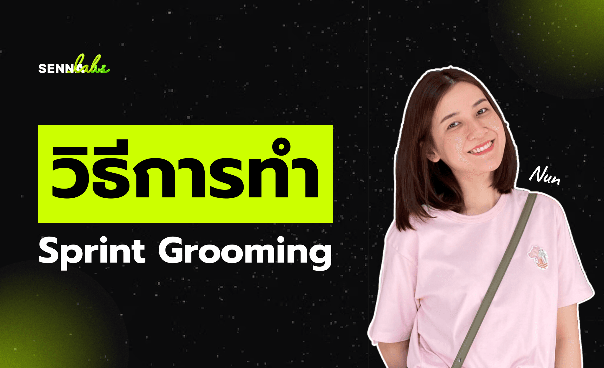 วิธีการทำ Sprint Grooming