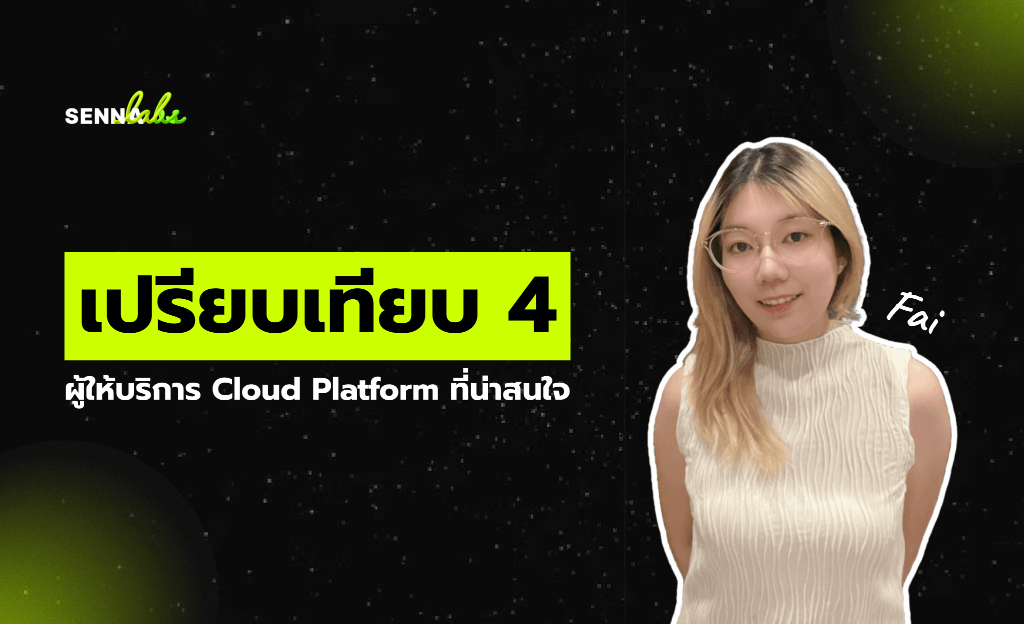 เปรียบเทียบ 4 ผู้ให้บริการ Cloud Platform ที่น่าสนใจ