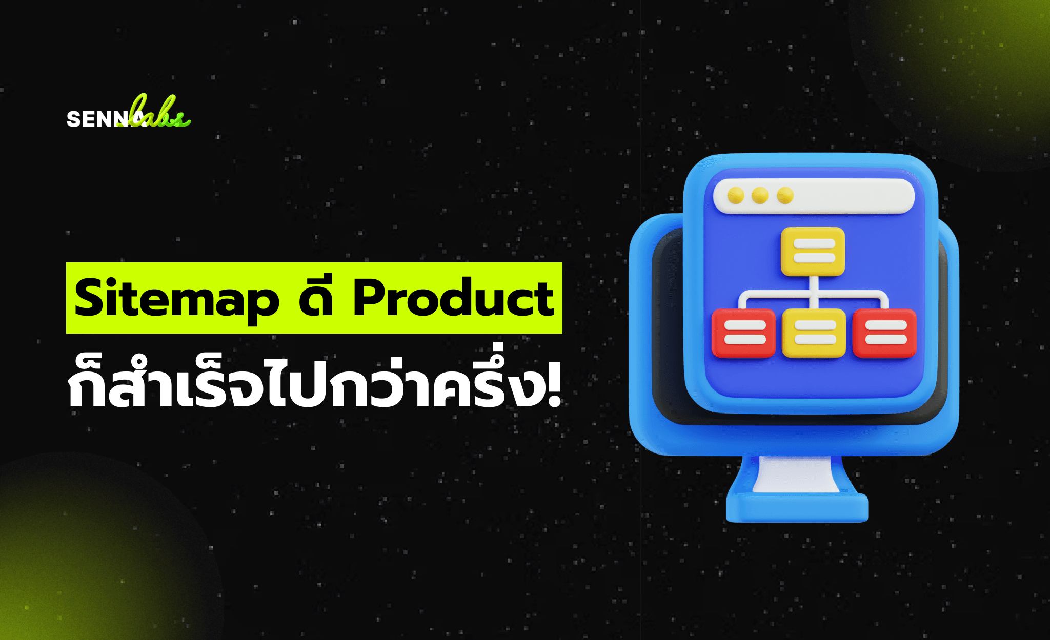 Sitemap ดี Product ก็สำเร็จไปกว่าครึ่ง!