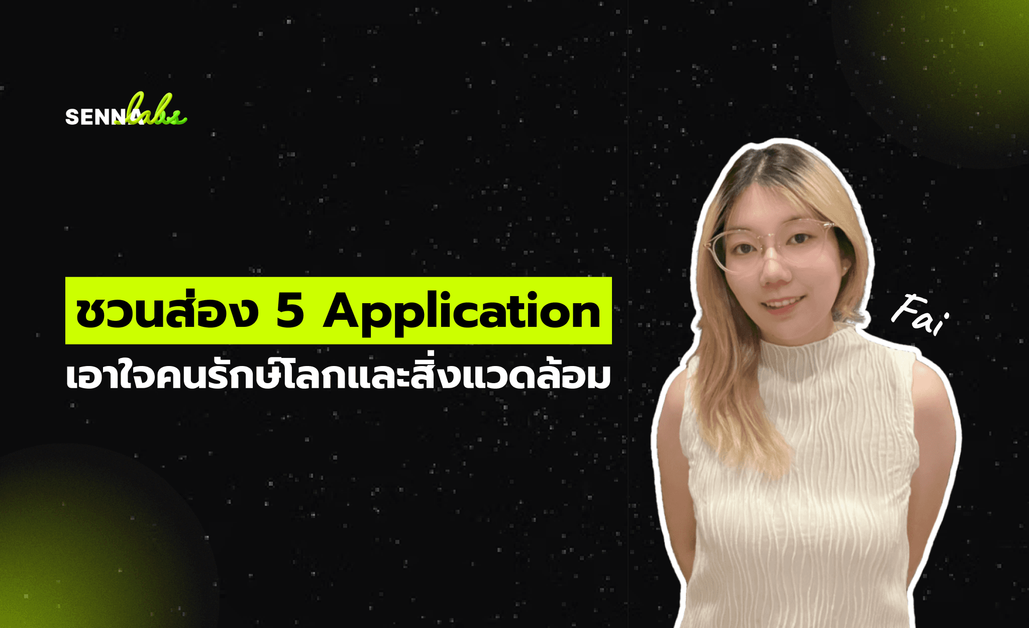 ชวนส่อง 5 Application เอาใจคนรักษ์โลกและสิ่งแวดล้อม