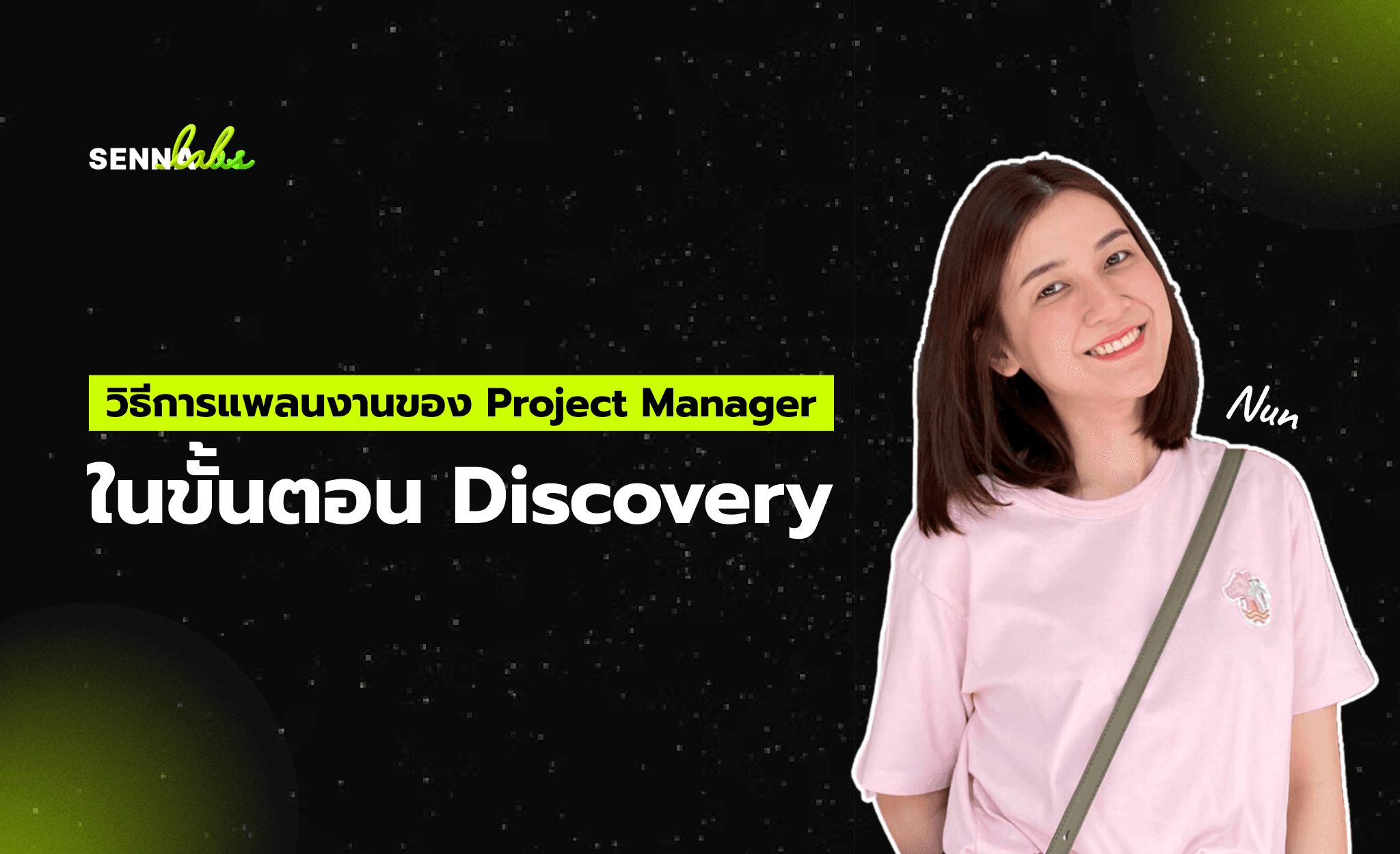 วิธีการแพลนงานของ Project Manager ในขั้นตอน Discovery