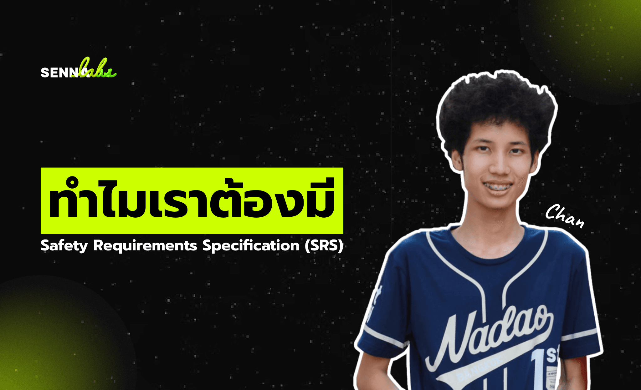 ทำไมเราต้องมี Safety Requirements Specification (SRS)