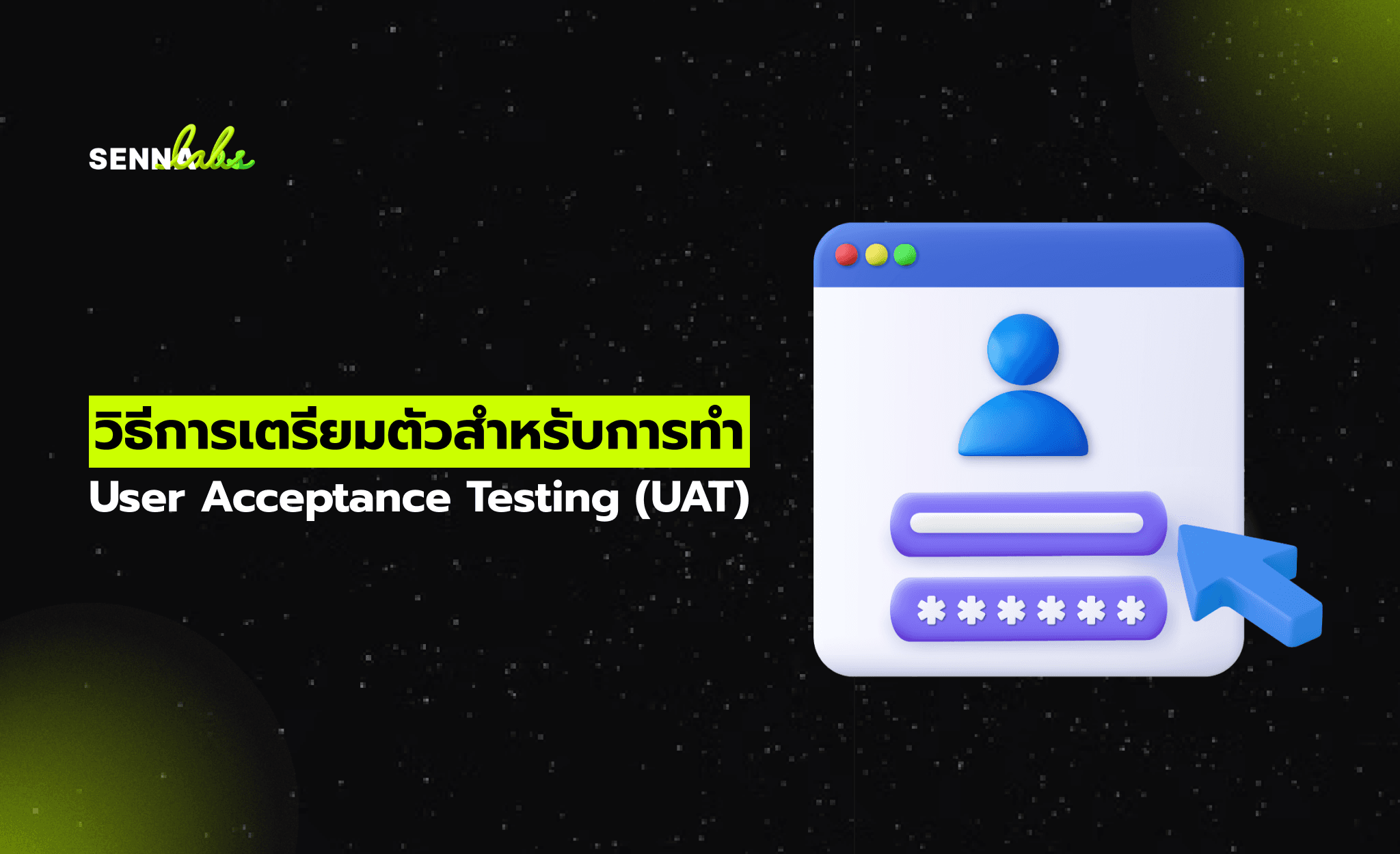 วิธีการเตรียมตัวสำหรับการทำ User Acceptance Testing (UAT)