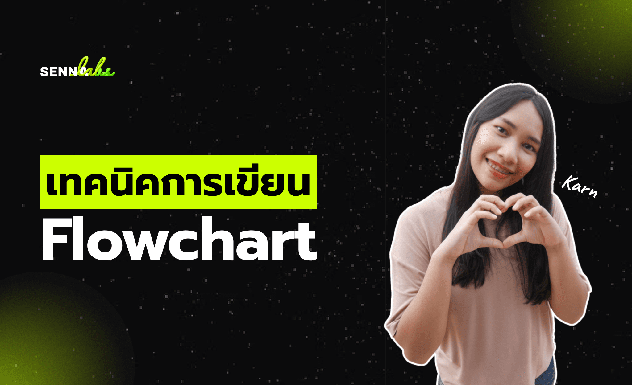 เทคนิคการเขียน Flowchart