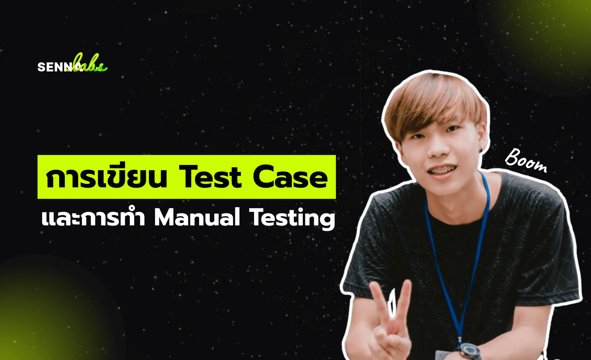 การเขียน Test Case และการทำ Manual Testing