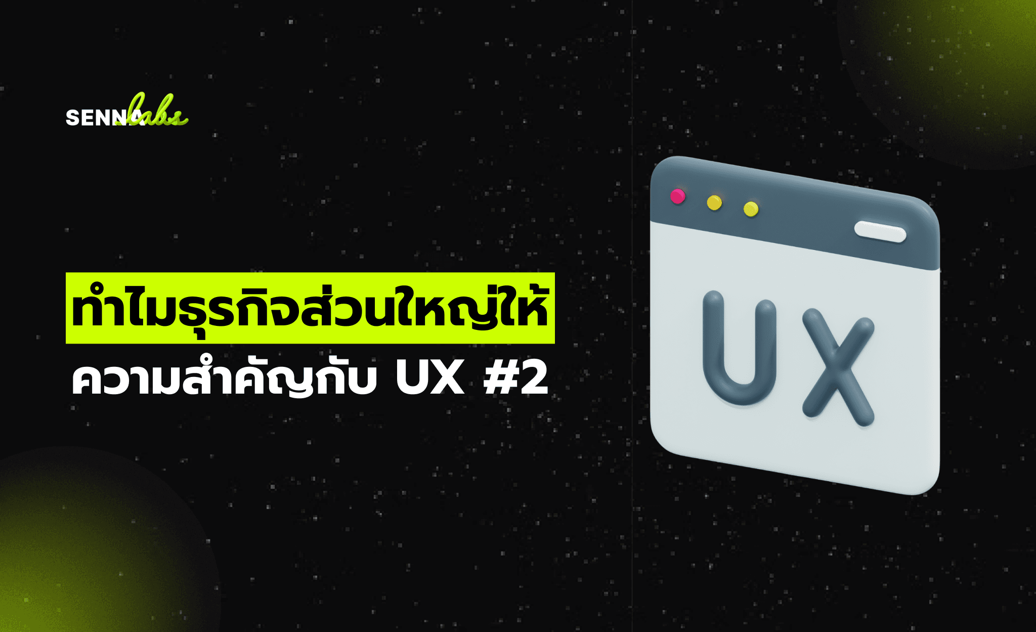 ทำไมธุรกิจส่วนใหญ่ให้ความสำคัญกับ UX #2 (จบ)