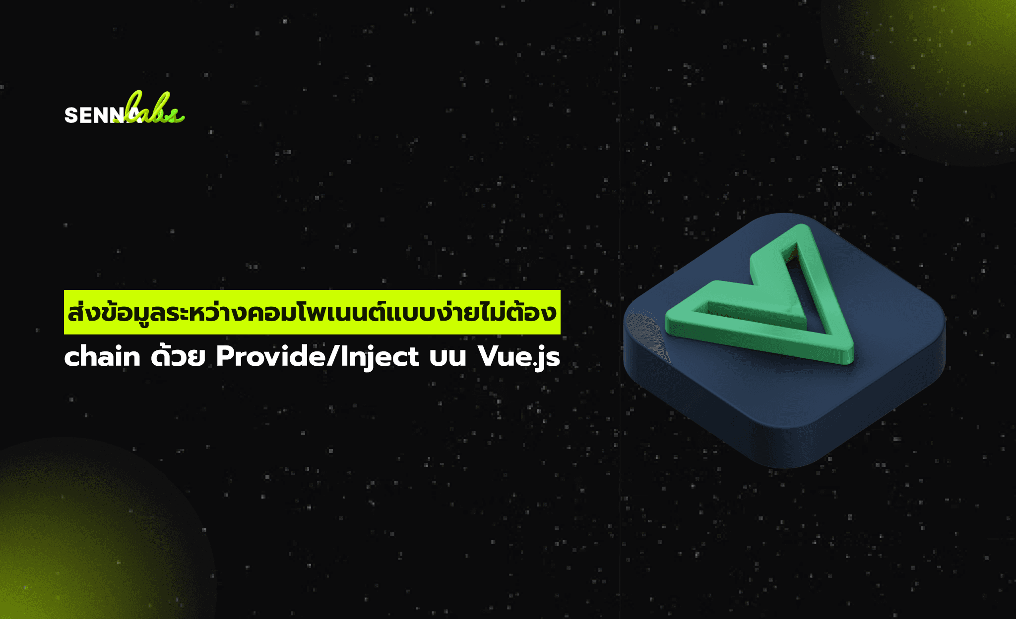 ส่งข้อมูลระหว่างคอมโพเนนต์แบบง่ายไม่ต้อง chain ด้วย Provide/Inject บน Vue.js