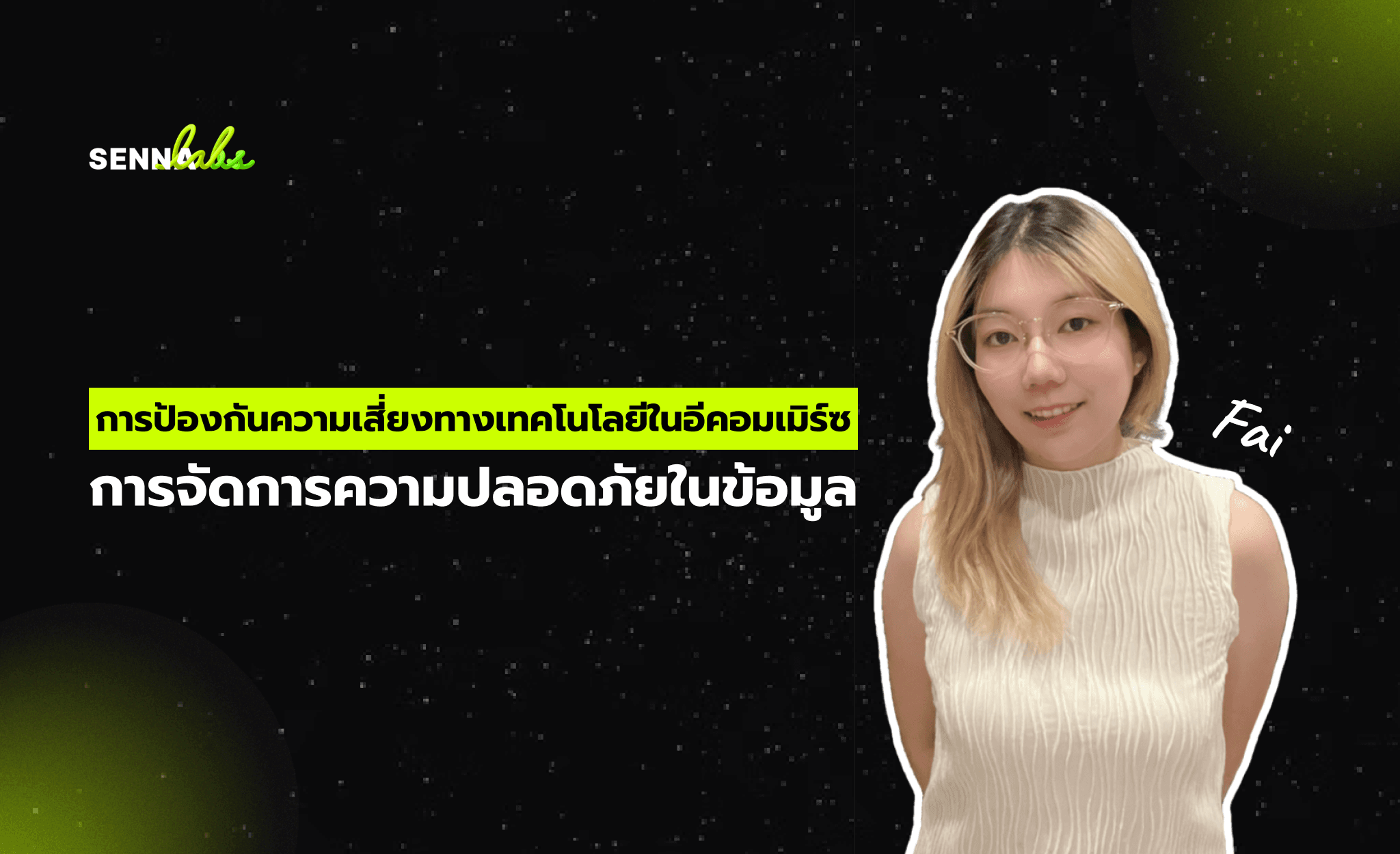 การป้องกันความเสี่ยงทางเทคโนโลยีในอีคอมเมิร์ซ: การจัดการความปลอดภัยในข้อมูลลูกค้าและการชำระเงินออนไลน์