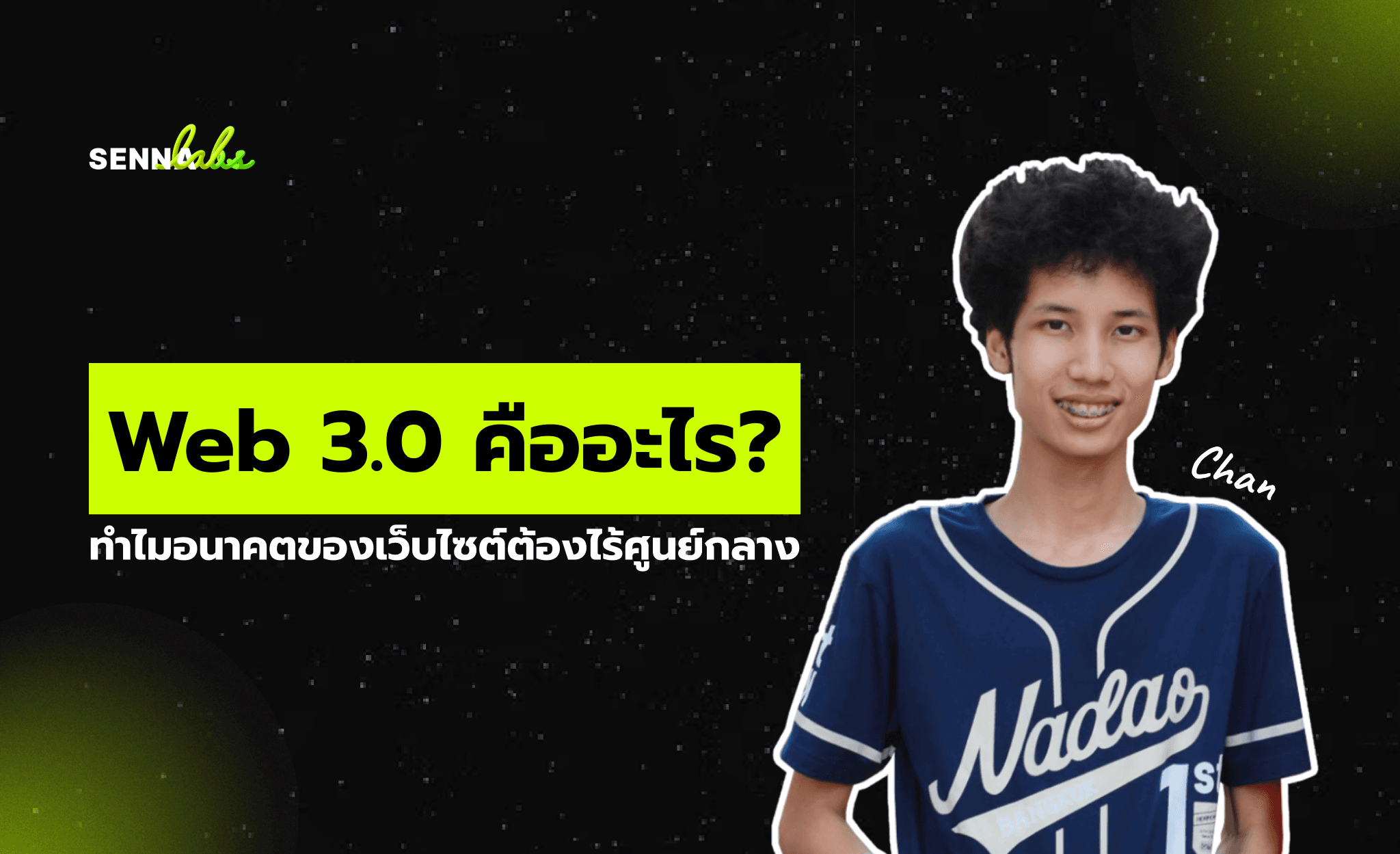 Web 3.0 คืออะไร? ทำไมอนาคตของเว็บไซต์ต้องไร้ศูนย์กลาง