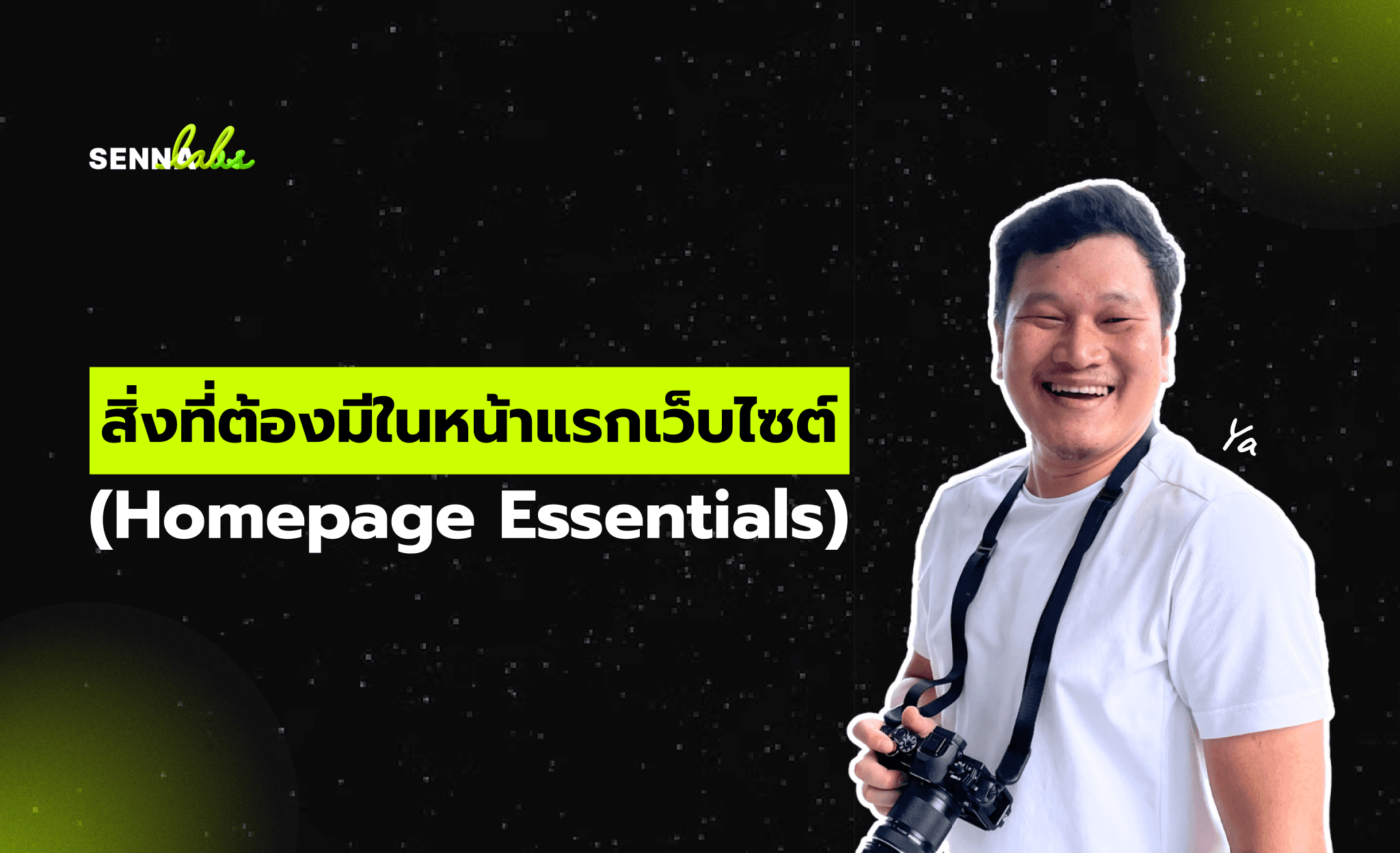สิ่งที่ต้องมีในหน้าแรกเว็บไซต์ (Homepage Essentials)