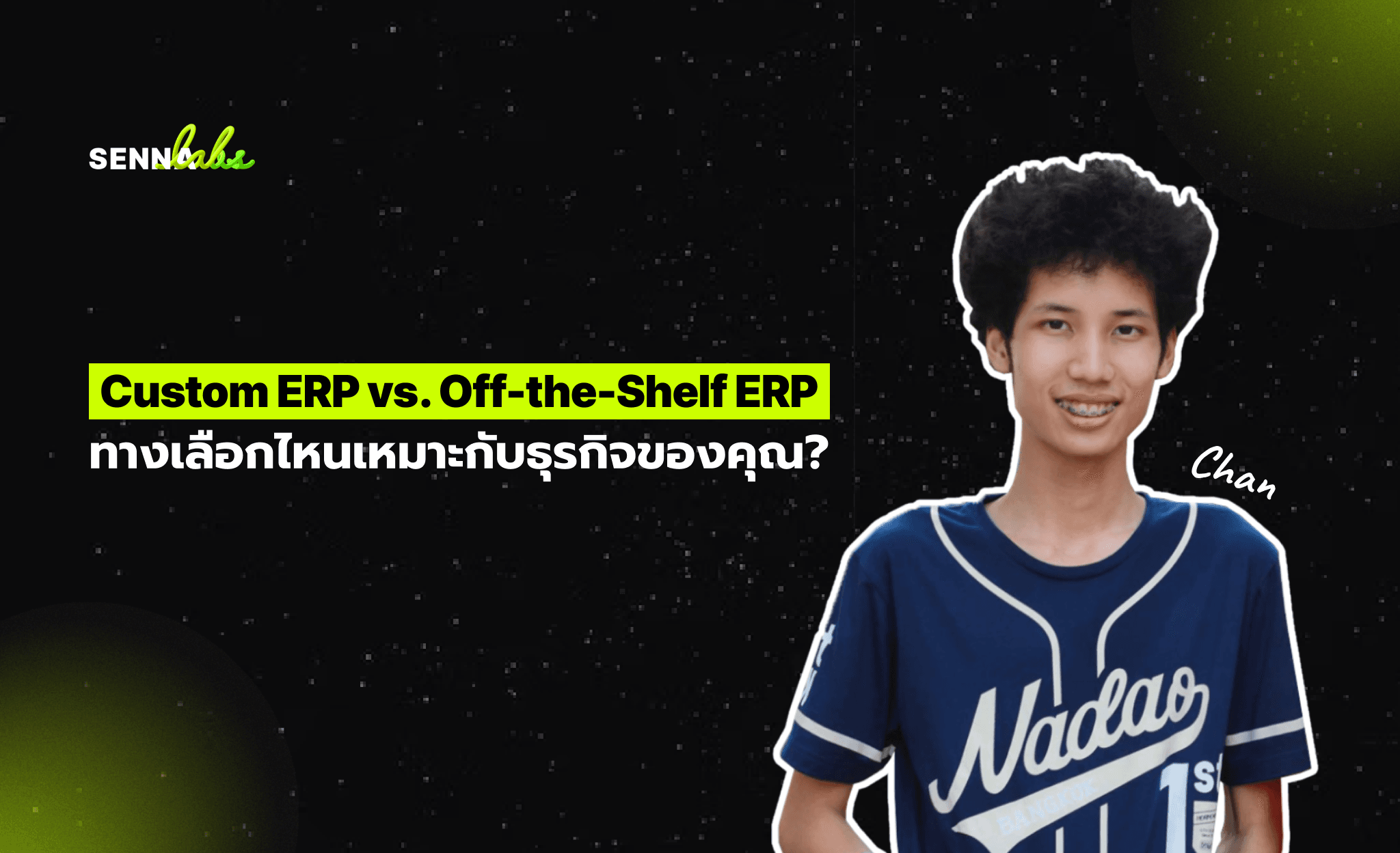 Custom ERP vs. Off-the-Shelf ERP: ทางเลือกไหนเหมาะกับธุรกิจของคุณ?