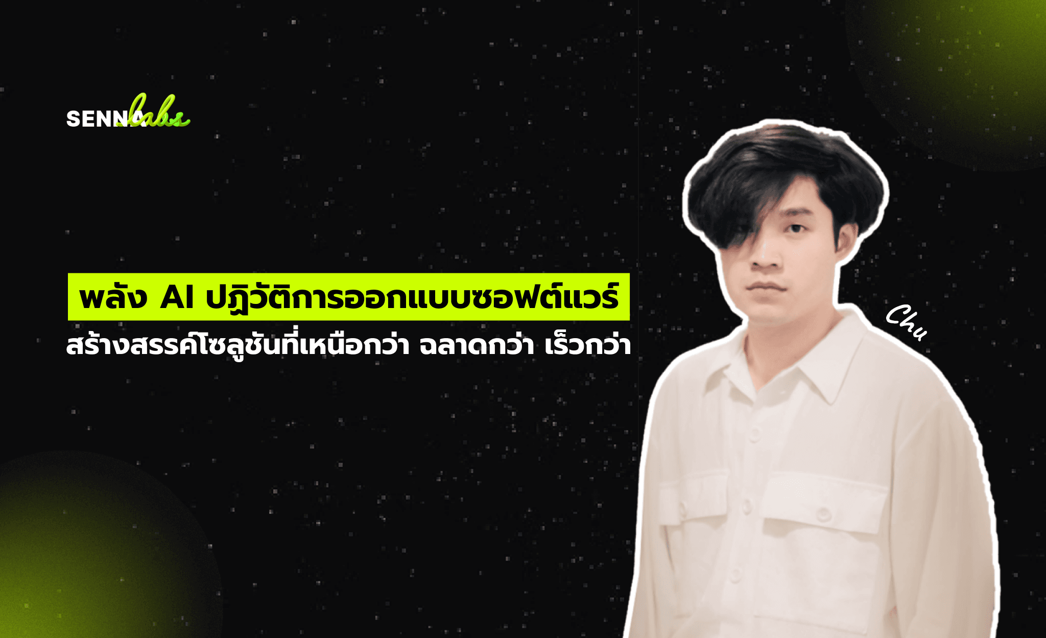 พลัง AI ปฏิวัติการออกแบบซอฟต์แวร์ : สร้างสรรค์โซลูชันที่เหนือกว่า ฉลาดกว่า เร็วกว่า