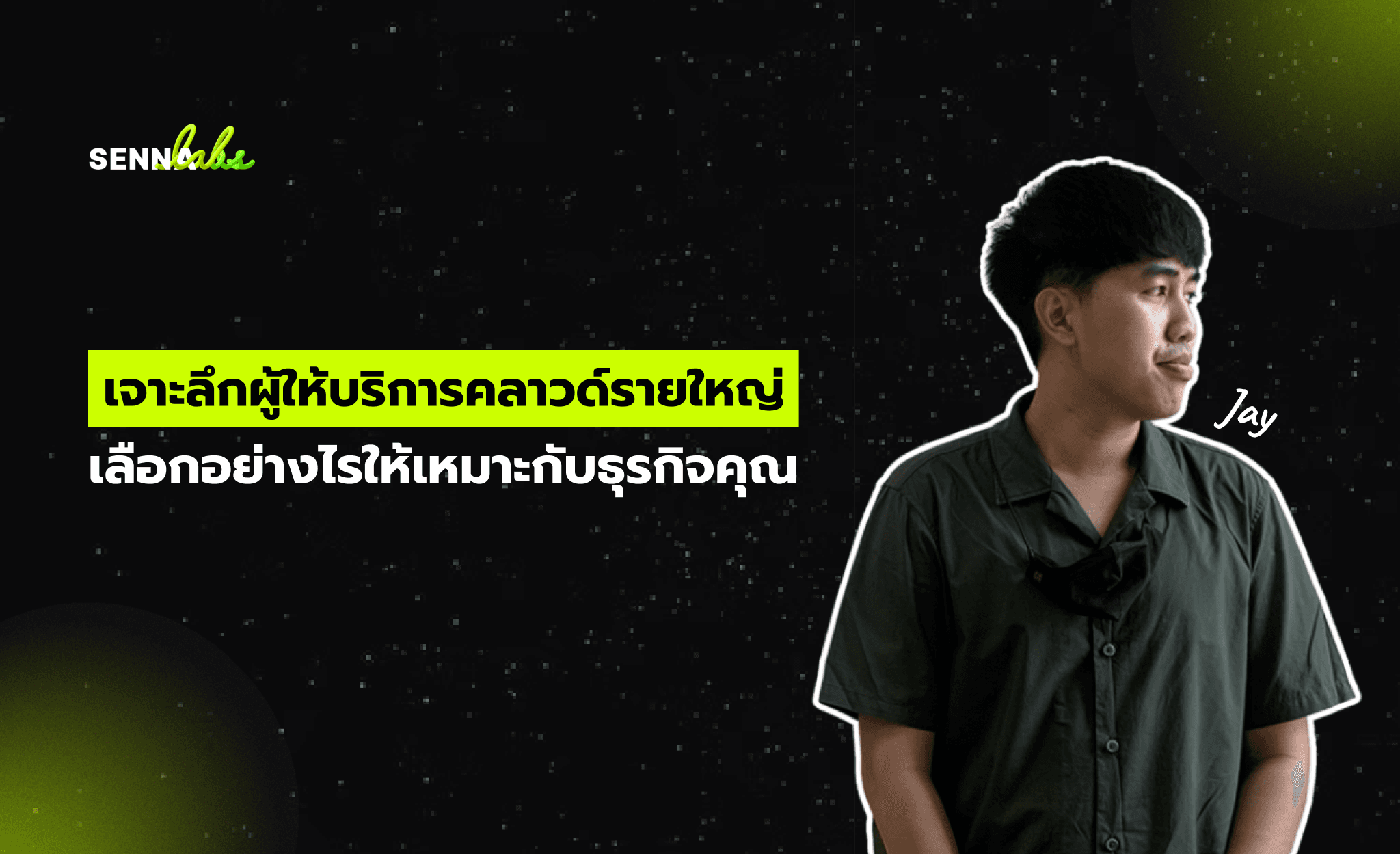 เจาะลึกผู้ให้บริการคลาวด์ (Cloud Provider) รายใหญ่ เลือกอย่างไรให้เหมาะกับธุรกิจคุณ