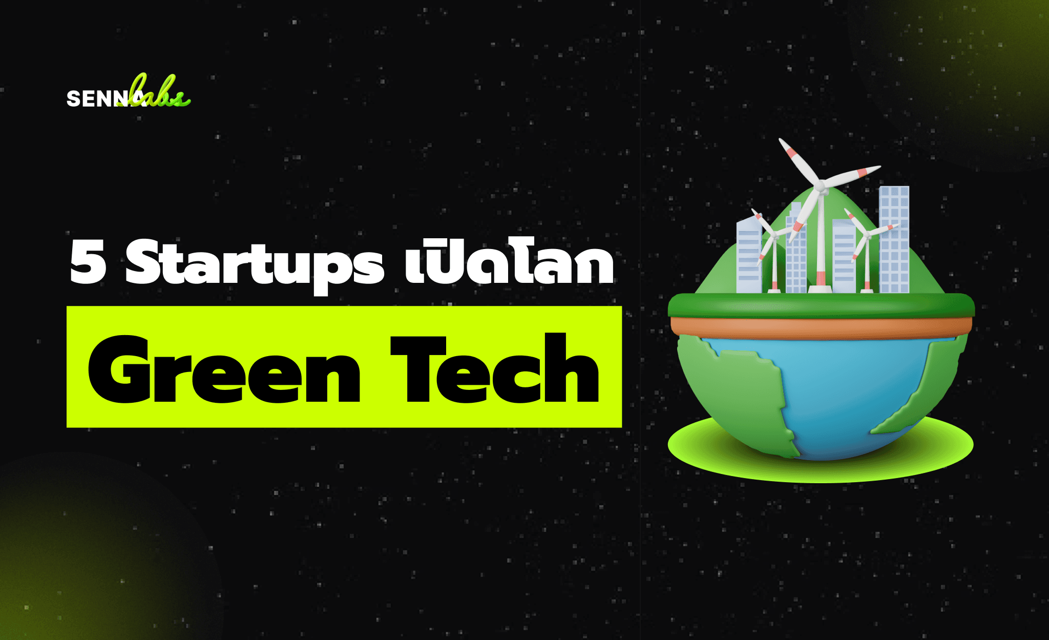 เปิดโลก Green Tech: สตาร์ทอัพสุดล้ำ เปลี่ยนโลกด้วยเทคโนโลยีสีเขียว