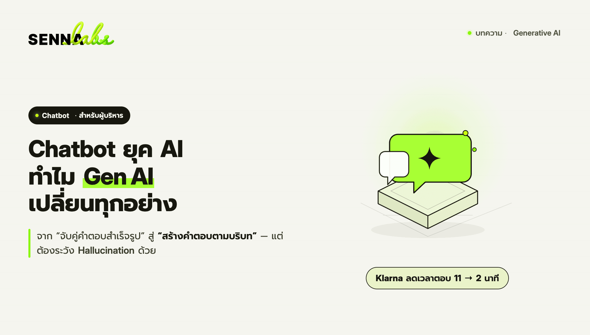 Chatbot ยุค AI: ทำไม Generative AI เปลี่ยนทุกอย่าง