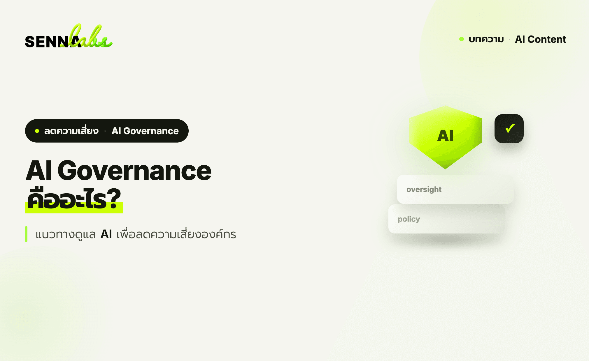 AI Governance คืออะไร? แนวทางดูแล AI เพื่อลดความเสี่ยงองค์กร