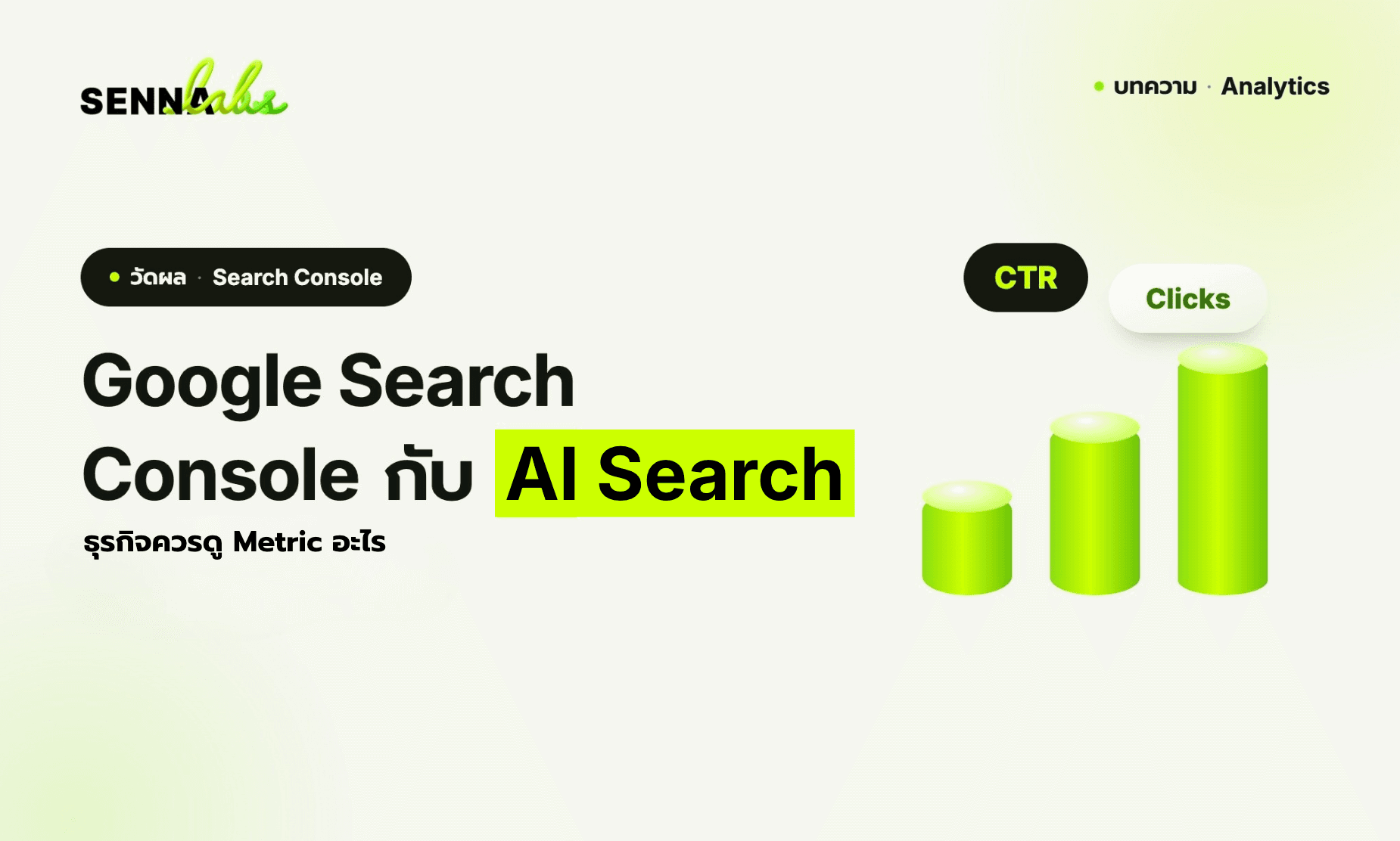 Google Search Console กับ AI Search ธุรกิจควรดู Metric อะไร