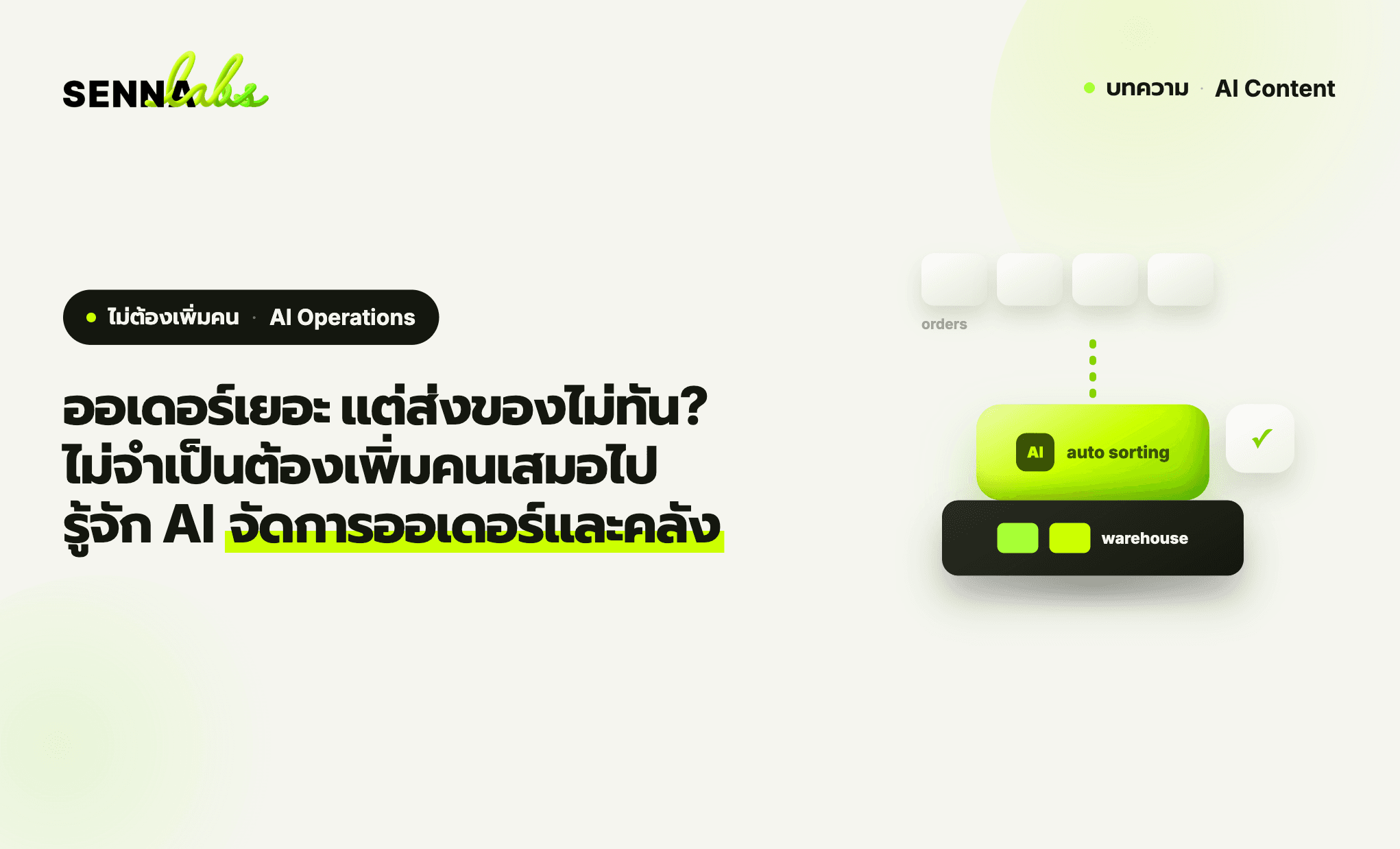 ออเดอร์เยอะ แต่ส่งของไม่ทัน? ไม่จำเป็นต้องเพิ่มคนเสมอไป