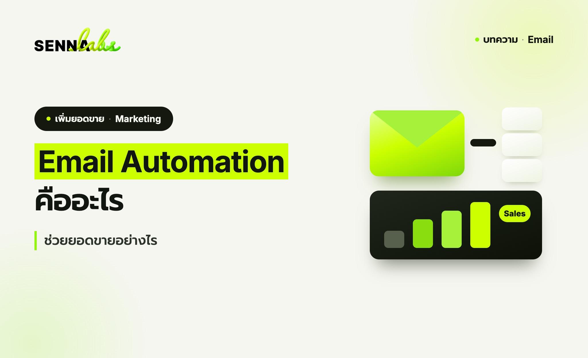 Email Automation คืออะไร ช่วยยอดขายอย่างไร?