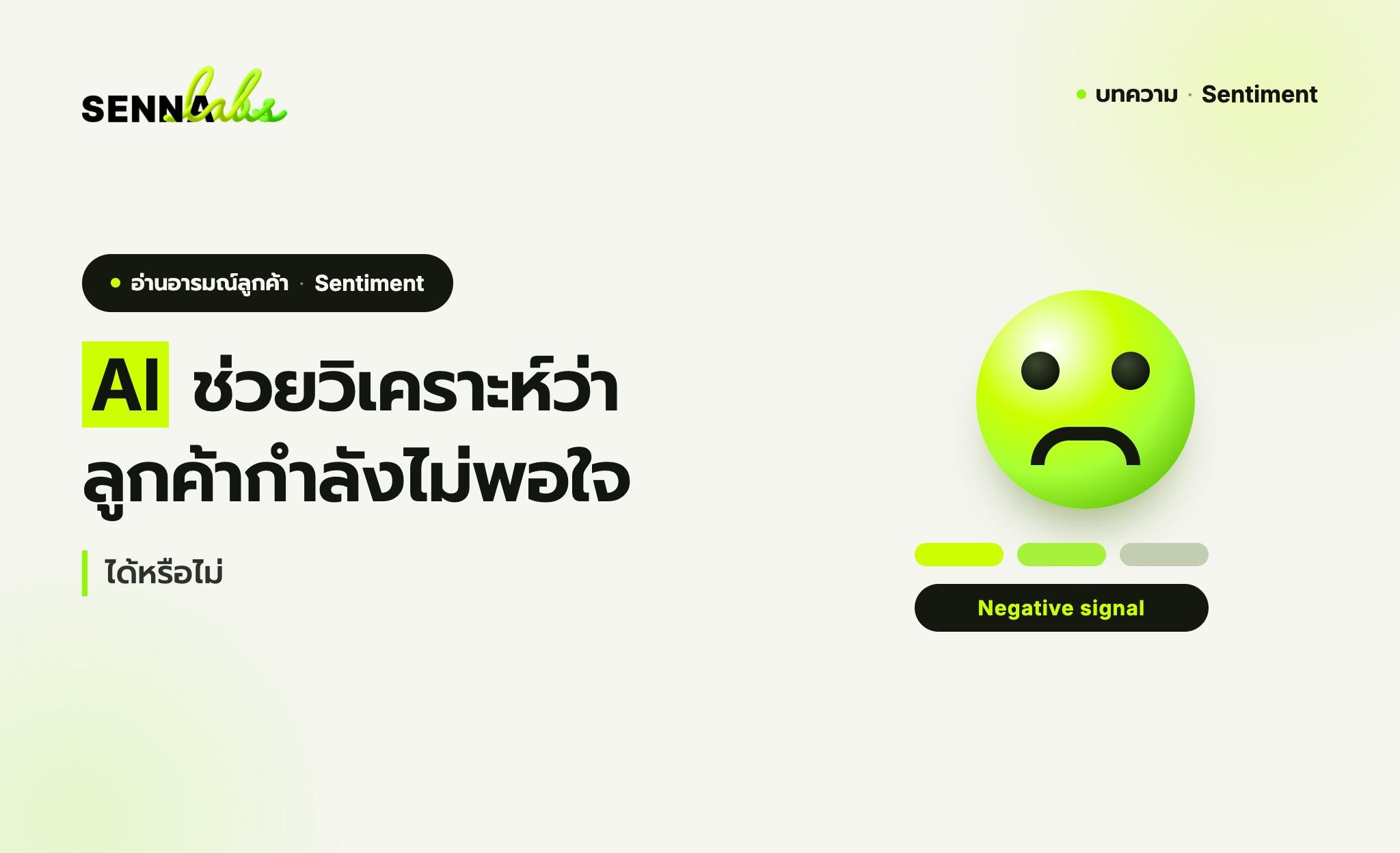 AI ช่วยวิเคราะห์ว่าลูกค้ากำลังไม่พอใจได้หรือไม่