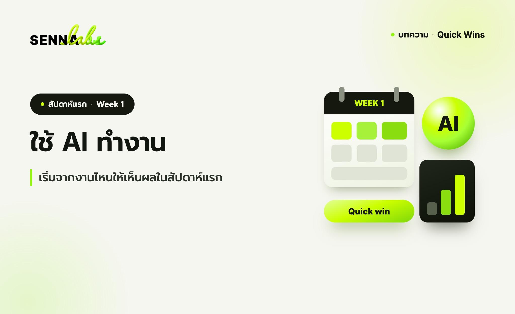 ใช้ AI ทำงาน เริ่มจากงานไหนให้เห็นผลในสัปดาห์แรก