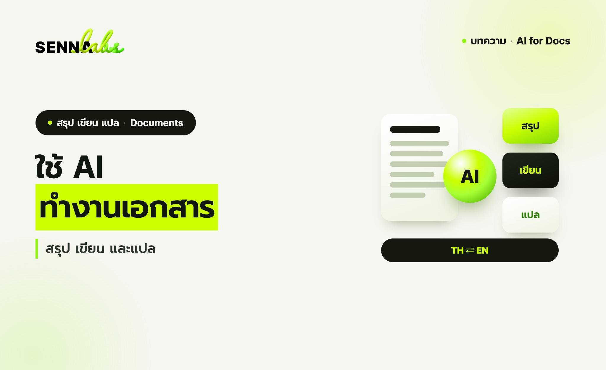 ใช้ AI ทำงานเอกสาร สรุป เขียน และแปล
